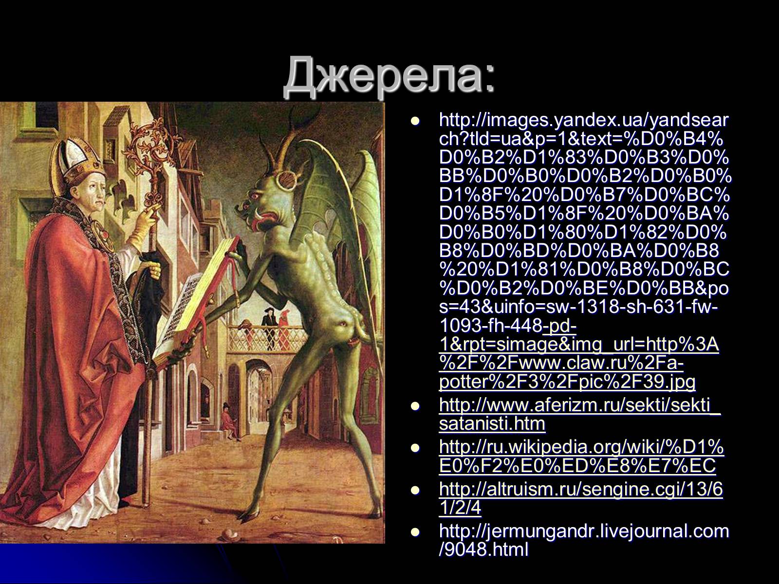 Презентація на тему «Сатанізм» - Слайд #15 Презентація на тему «Сатанізм» - Слайд #15