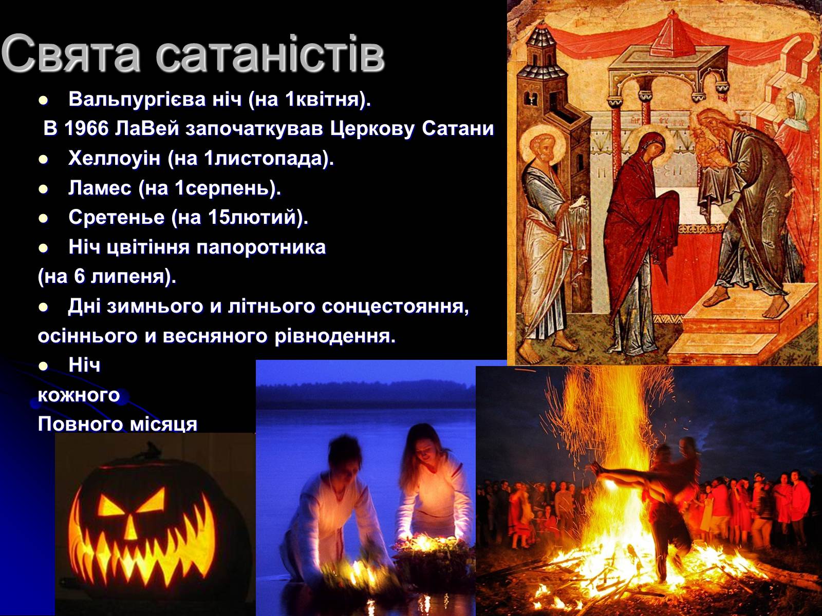 Презентація на тему «Сатанізм» - Слайд #7 Презентація на тему «Сатанізм» - Слайд #7