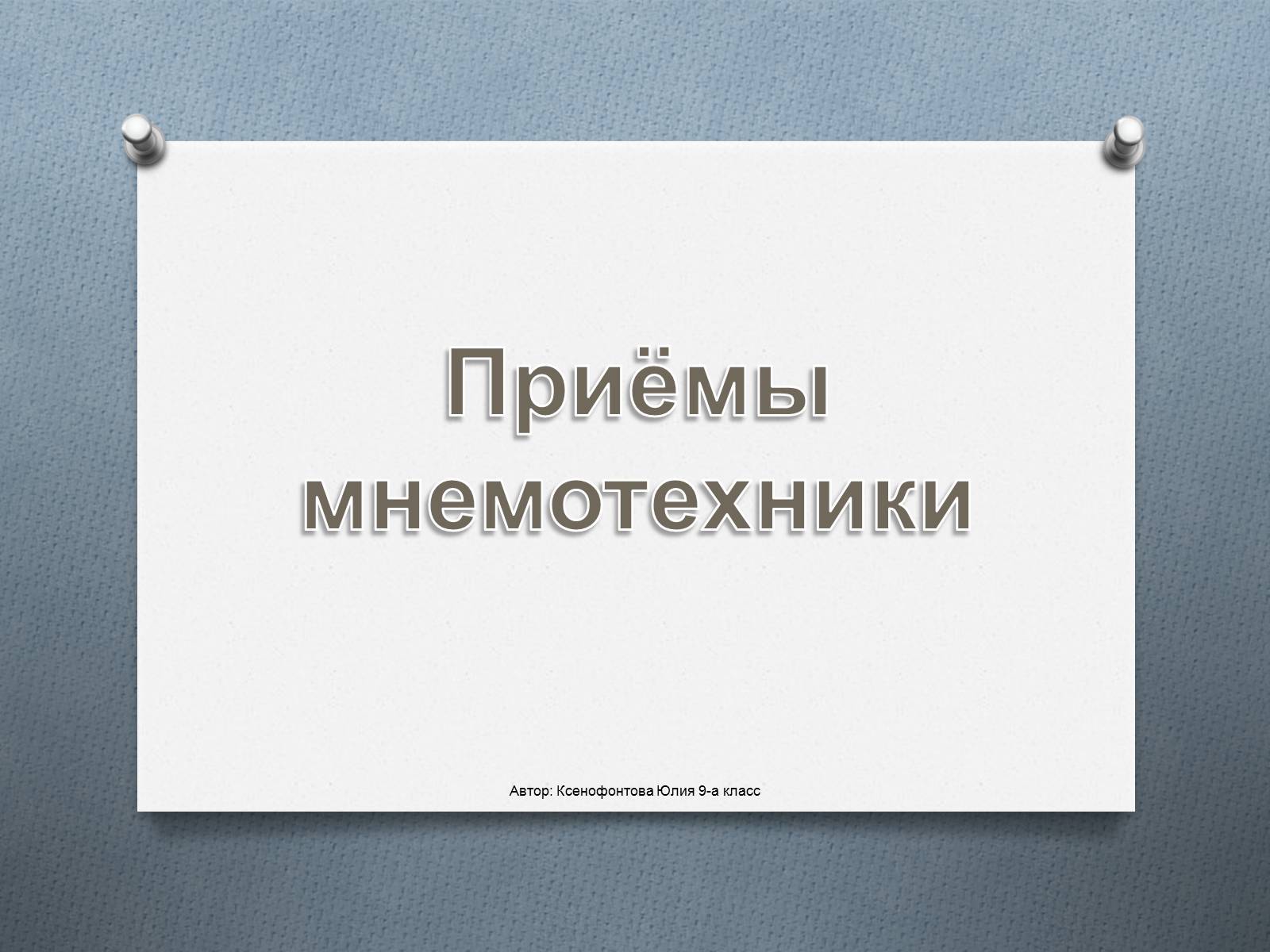Презентація на тему «Приёмы мнемотехники» - Слайд #1 Презентація на тему «Приёмы мнемотехники» - Слайд #1
