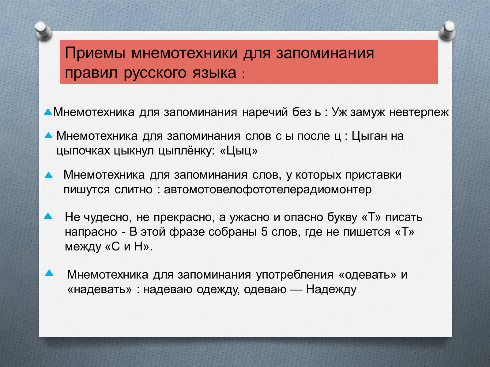 Презентація на тему «Приёмы мнемотехники» - Слайд #10 Презентація на тему «Приёмы мнемотехники» - Слайд #10