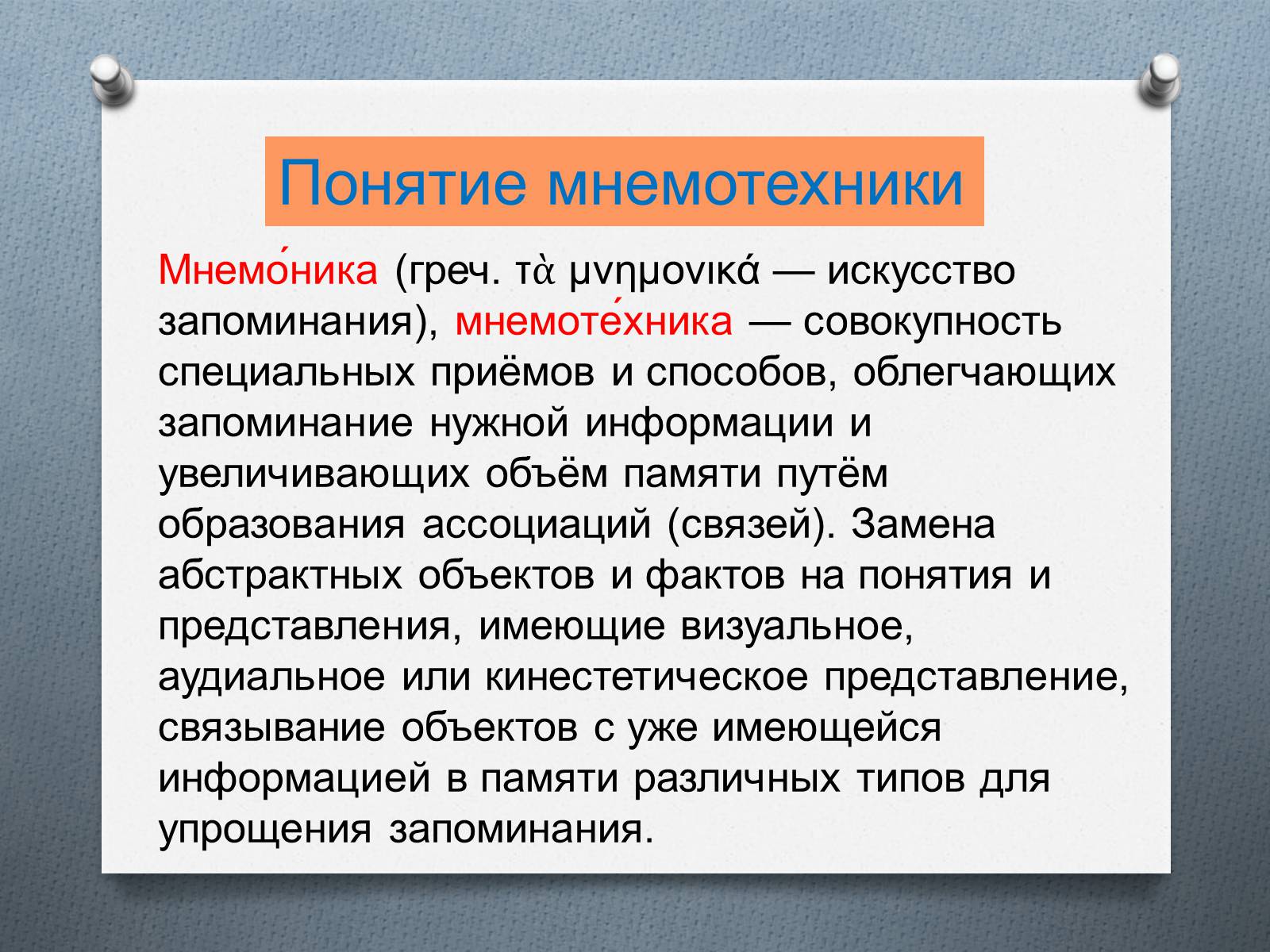 Презентація на тему «Приёмы мнемотехники» - Слайд #2 Презентація на тему «Приёмы мнемотехники» - Слайд #2