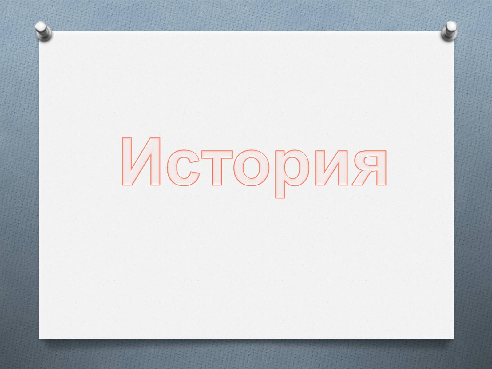 Презентація на тему «Приёмы мнемотехники» - Слайд #3 Презентація на тему «Приёмы мнемотехники» - Слайд #3