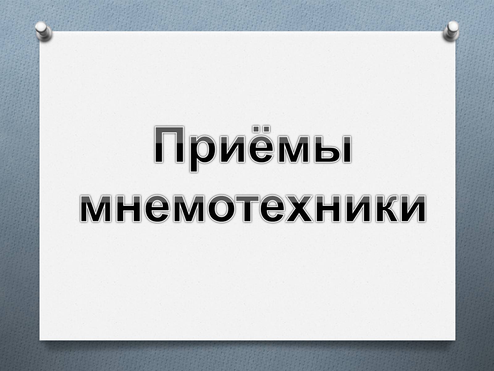 Презентація на тему «Приёмы мнемотехники» - Слайд #8 Презентація на тему «Приёмы мнемотехники» - Слайд #8