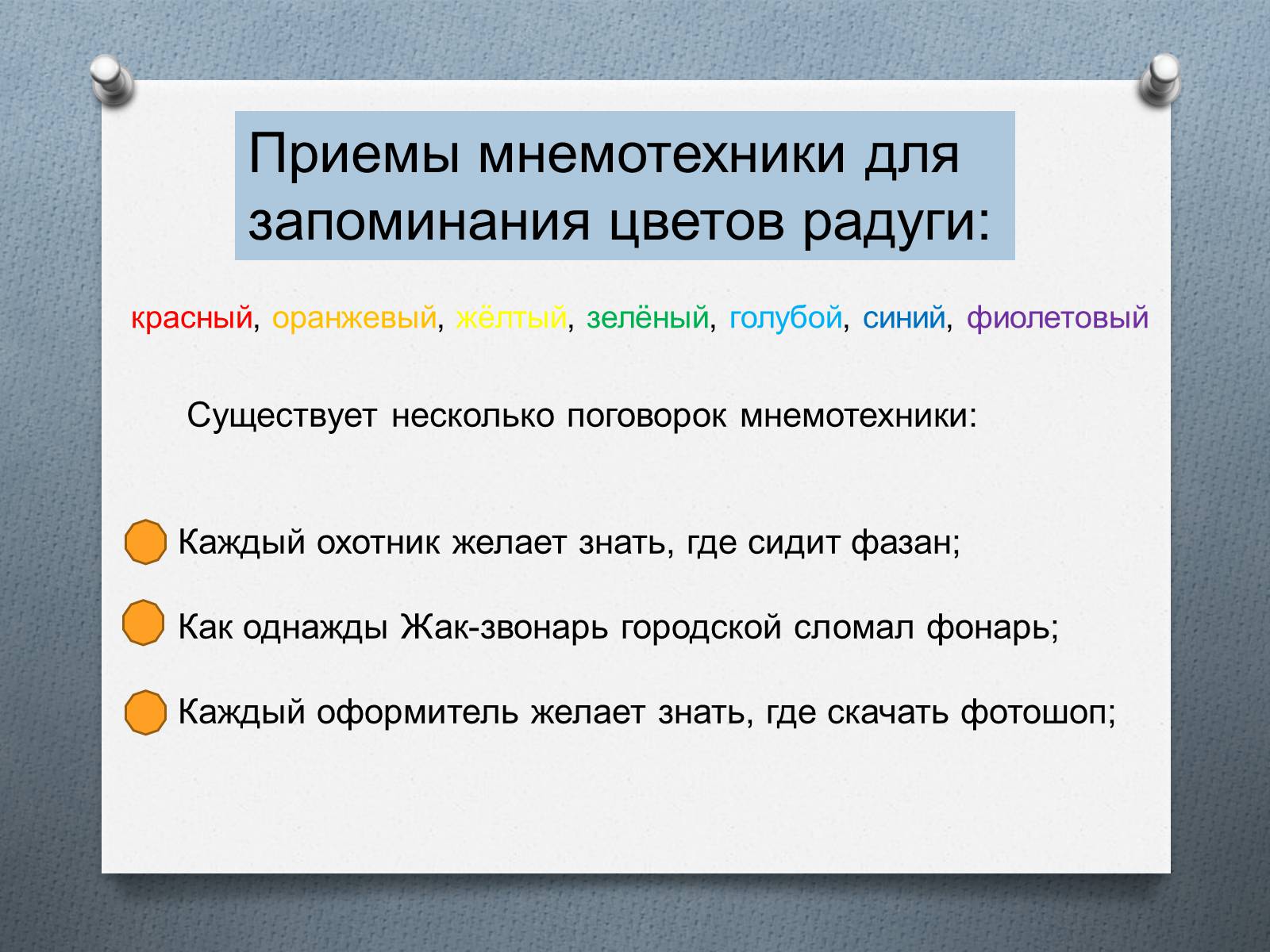 Презентація на тему «Приёмы мнемотехники» - Слайд #9 Презентація на тему «Приёмы мнемотехники» - Слайд #9