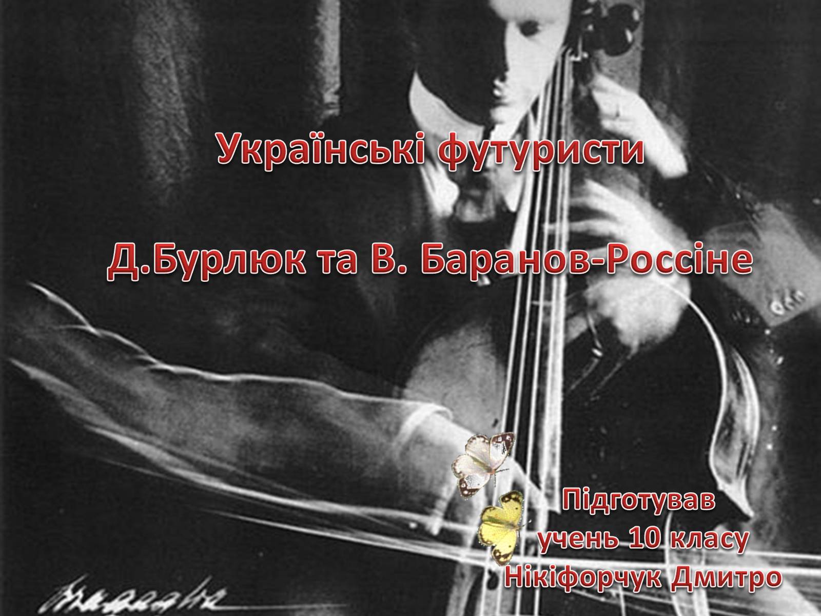 Презентація на тему «Українські футуристи» - Слайд #1 Презентація на тему «Українські футуристи» - Слайд #1