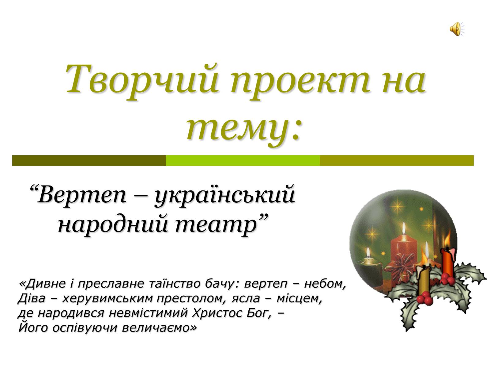 Презентація на тему «Вертеп – український народний театр» (варіант 4) - Слайд #1 Презентація на тему «Вертеп – український народний театр» (варіант 4) - Слайд #1