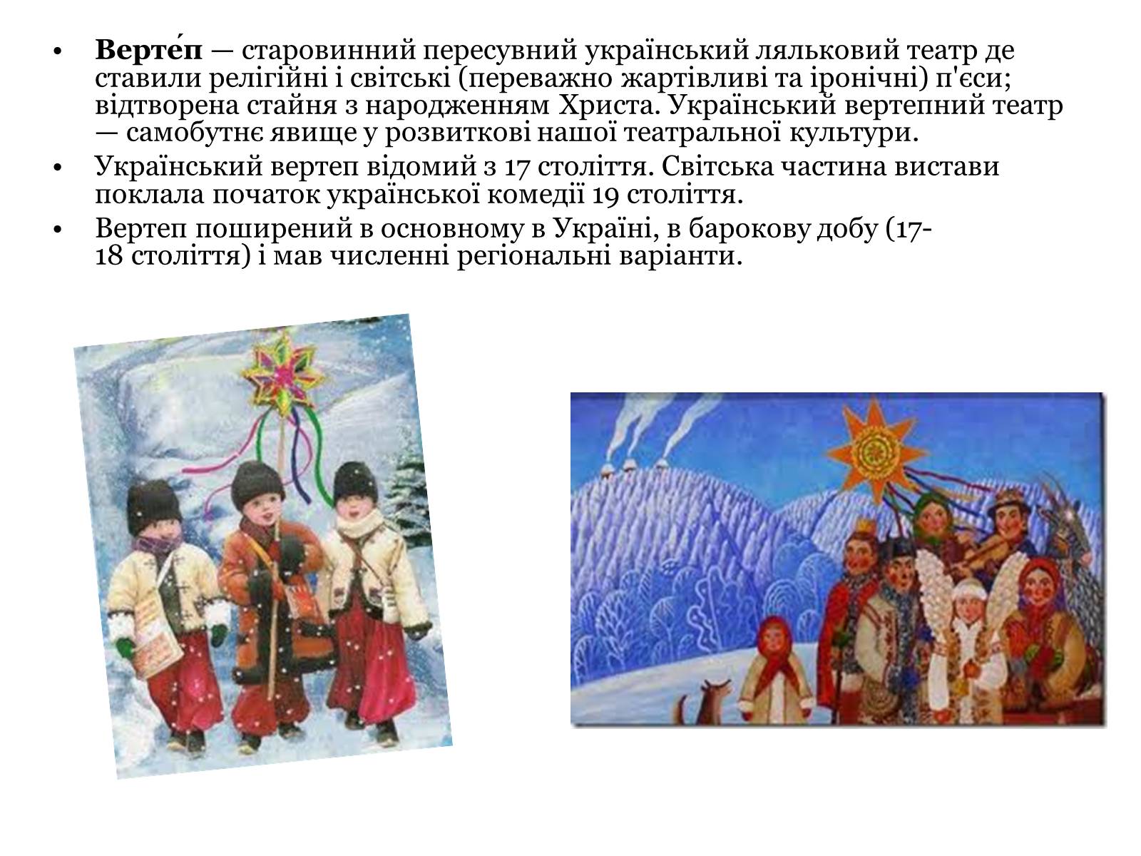 Презентація на тему «Вертеп – український народний театр» (варіант 4) - Слайд #2 Презентація на тему «Вертеп – український народний театр» (варіант 4) - Слайд #2