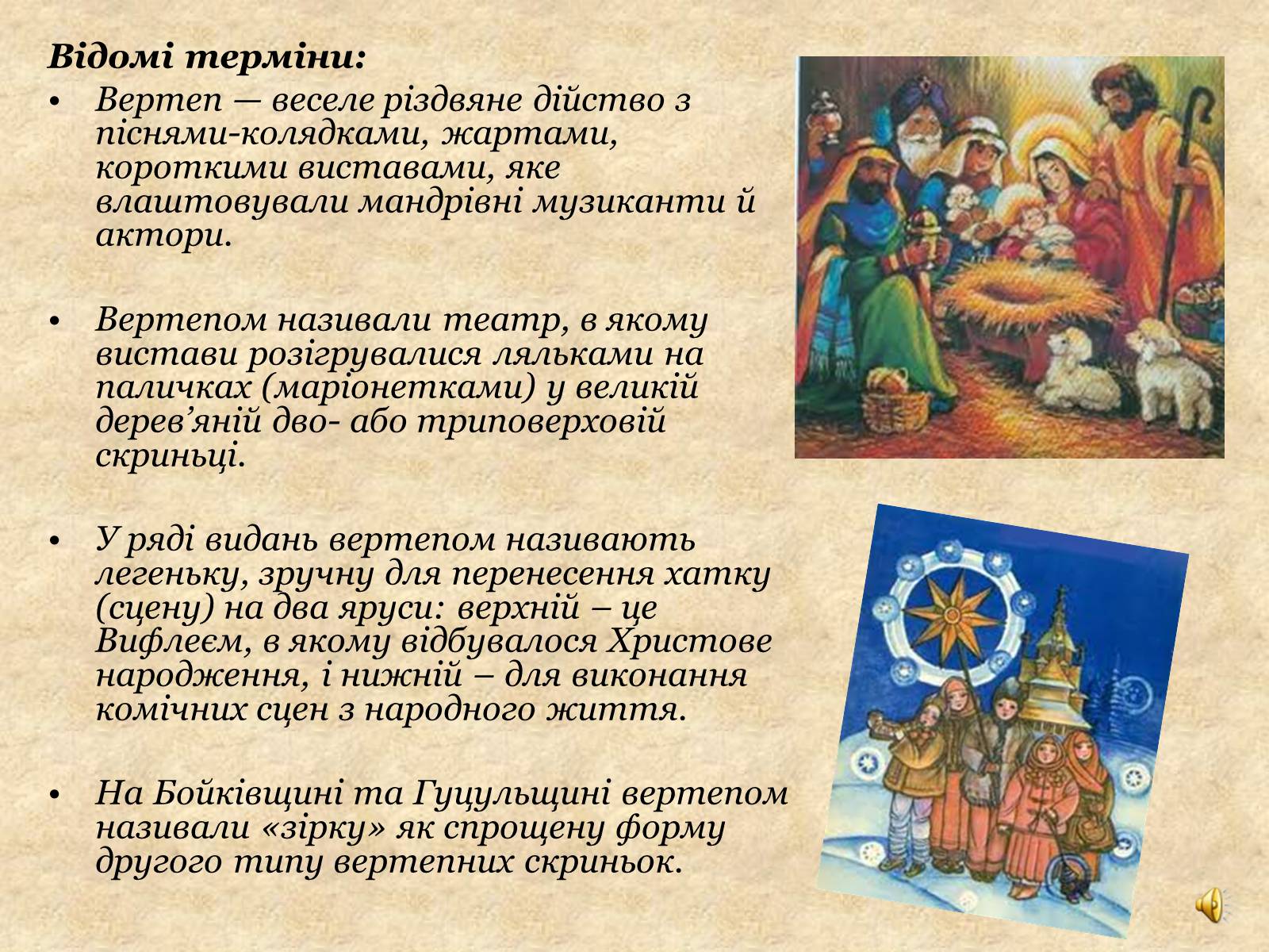 Презентація на тему «Вертеп – український народний театр» (варіант 4) - Слайд #5 Презентація на тему «Вертеп – український народний театр» (варіант 4) - Слайд #5