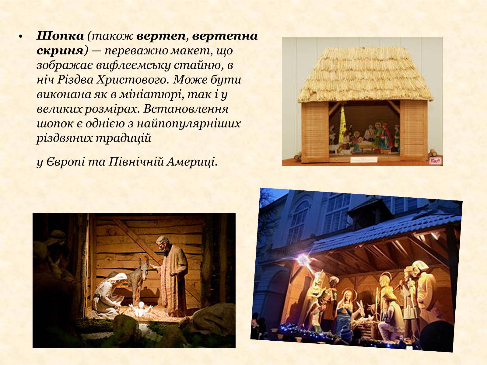 Презентація на тему «Вертеп – український народний театр» (варіант 4) - Слайд #6 Презентація на тему «Вертеп – український народний театр» (варіант 4) - Слайд #6