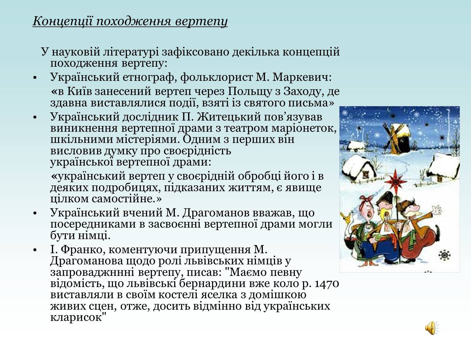 Презентація на тему «Вертеп – український народний театр» (варіант 4) - Слайд #8 Презентація на тему «Вертеп – український народний театр» (варіант 4) - Слайд #8