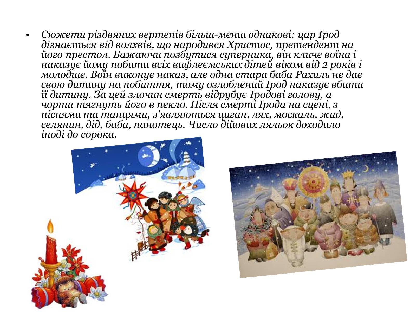 Презентація на тему «Вертеп – український народний театр» (варіант 4) - Слайд #9 Презентація на тему «Вертеп – український народний театр» (варіант 4) - Слайд #9