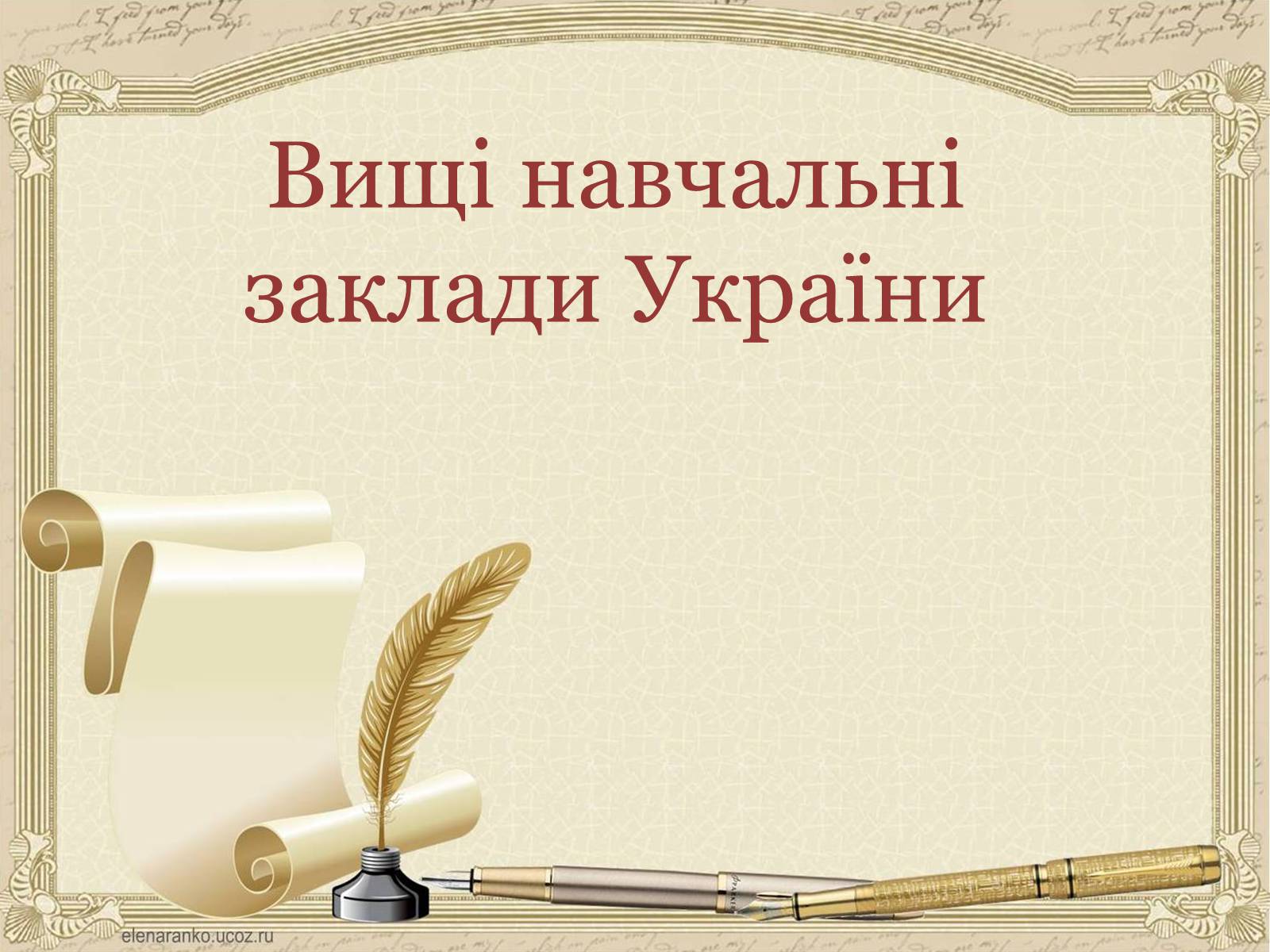 Презентація на тему «Вищі навчальні заклади України» - Слайд #1 Презентація на тему «Вищі навчальні заклади України» - Слайд #1
