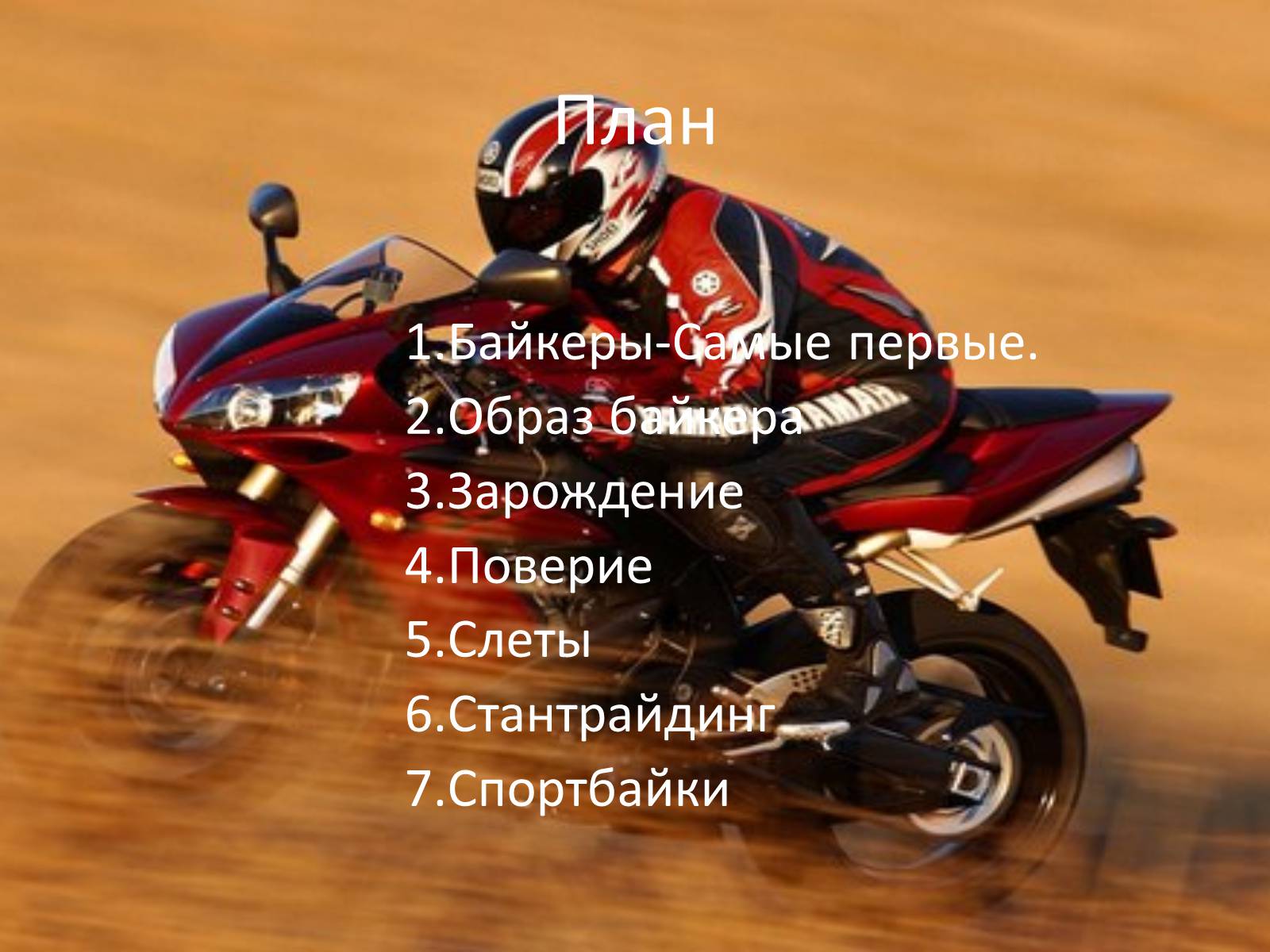 Презентація на тему «Байкеры» (варіант 2) - Слайд #2 Презентація на тему «Байкеры» (варіант 2) - Слайд #2