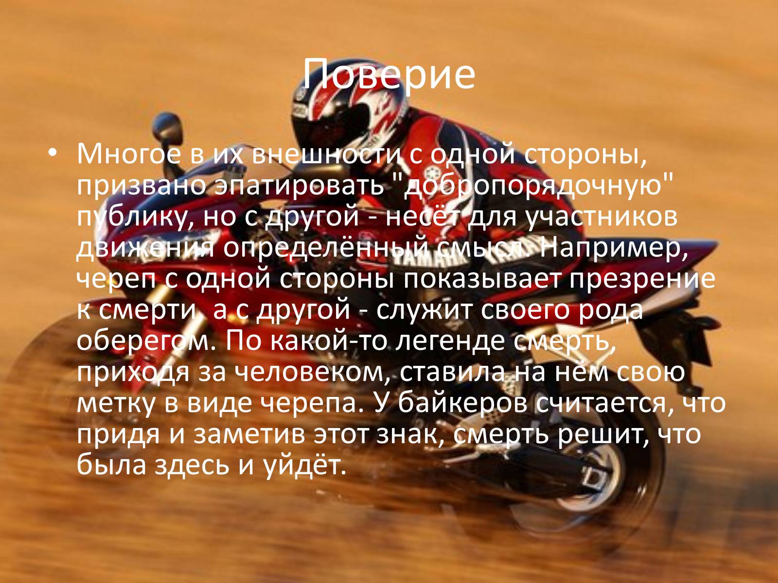 Презентація на тему «Байкеры» (варіант 2) - Слайд #6 Презентація на тему «Байкеры» (варіант 2) - Слайд #6