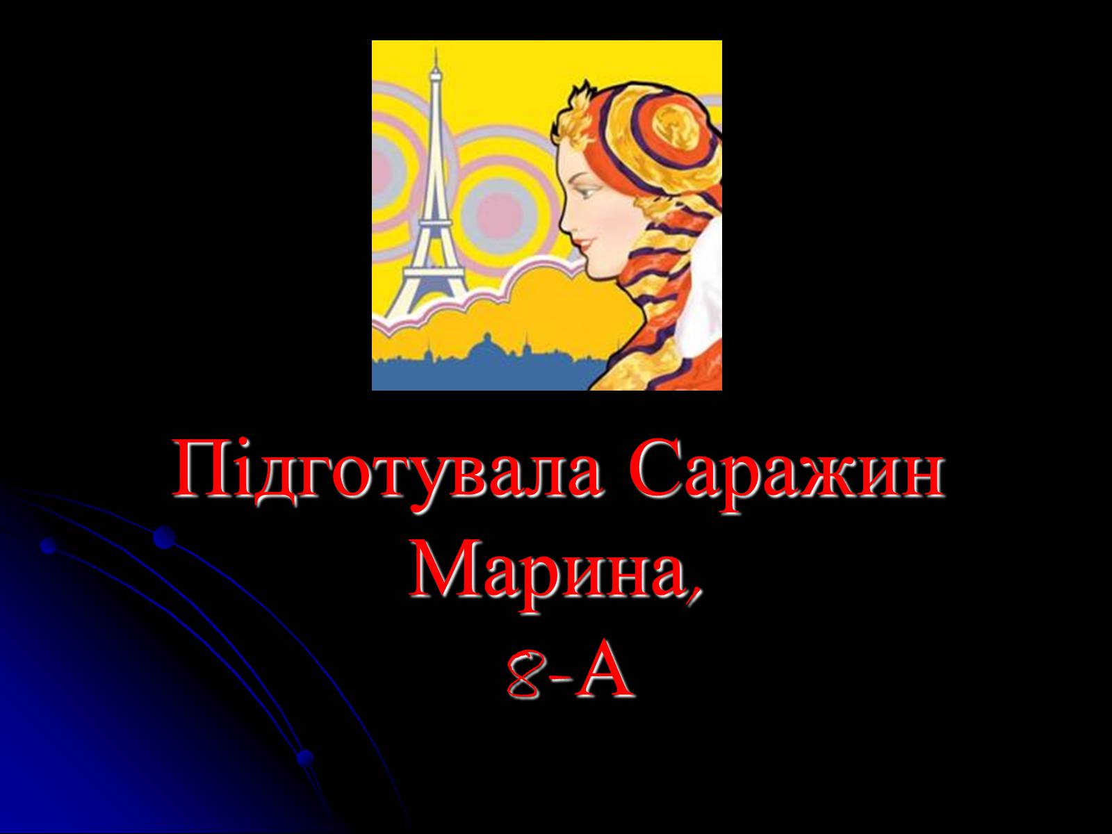 Презентація на тему «La France!» - Слайд #15 Презентація на тему «La France!» - Слайд #15