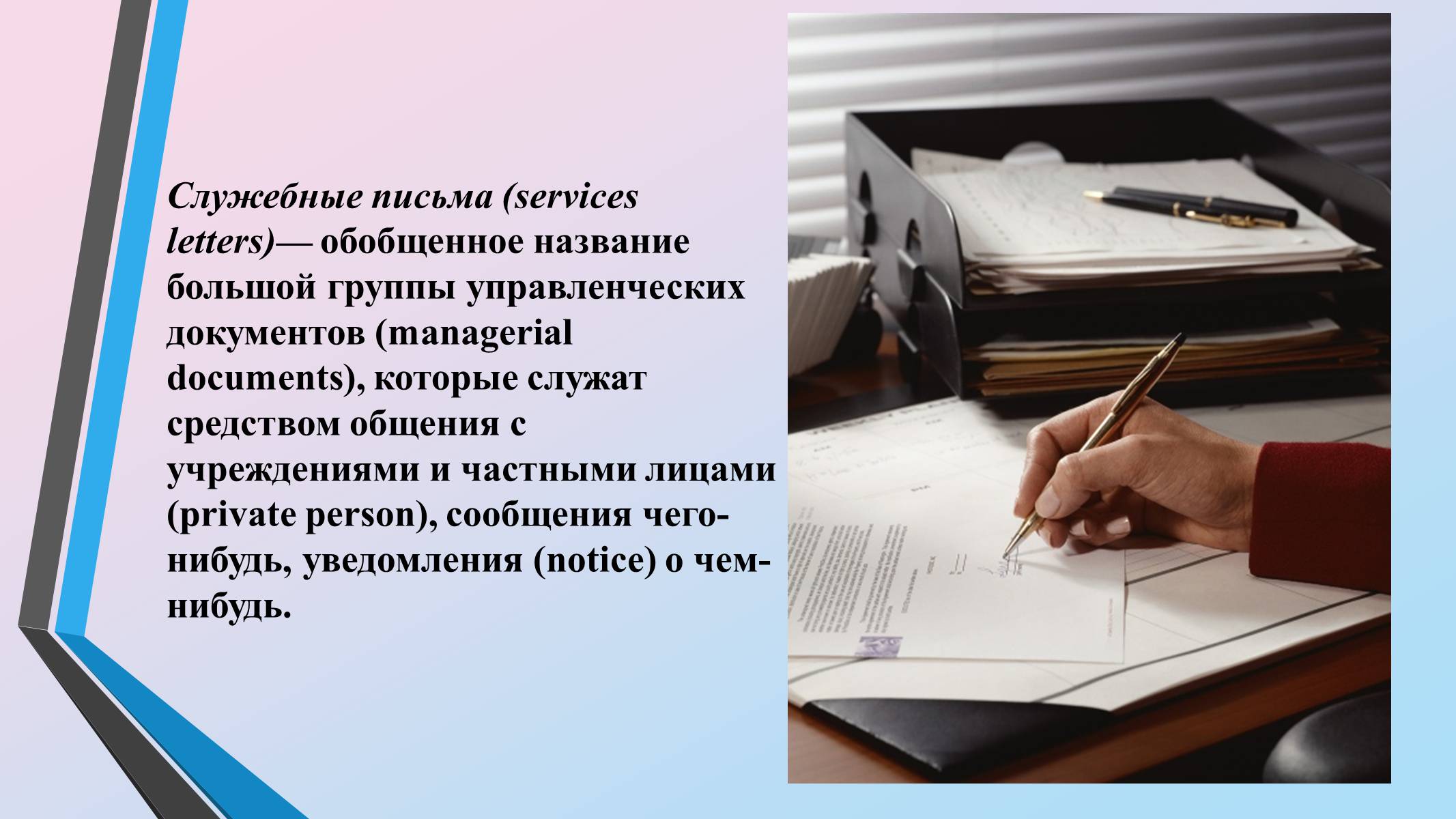 Презентація на тему «Служебные письма» - Слайд #2 Презентація на тему «Служебные письма» - Слайд #2