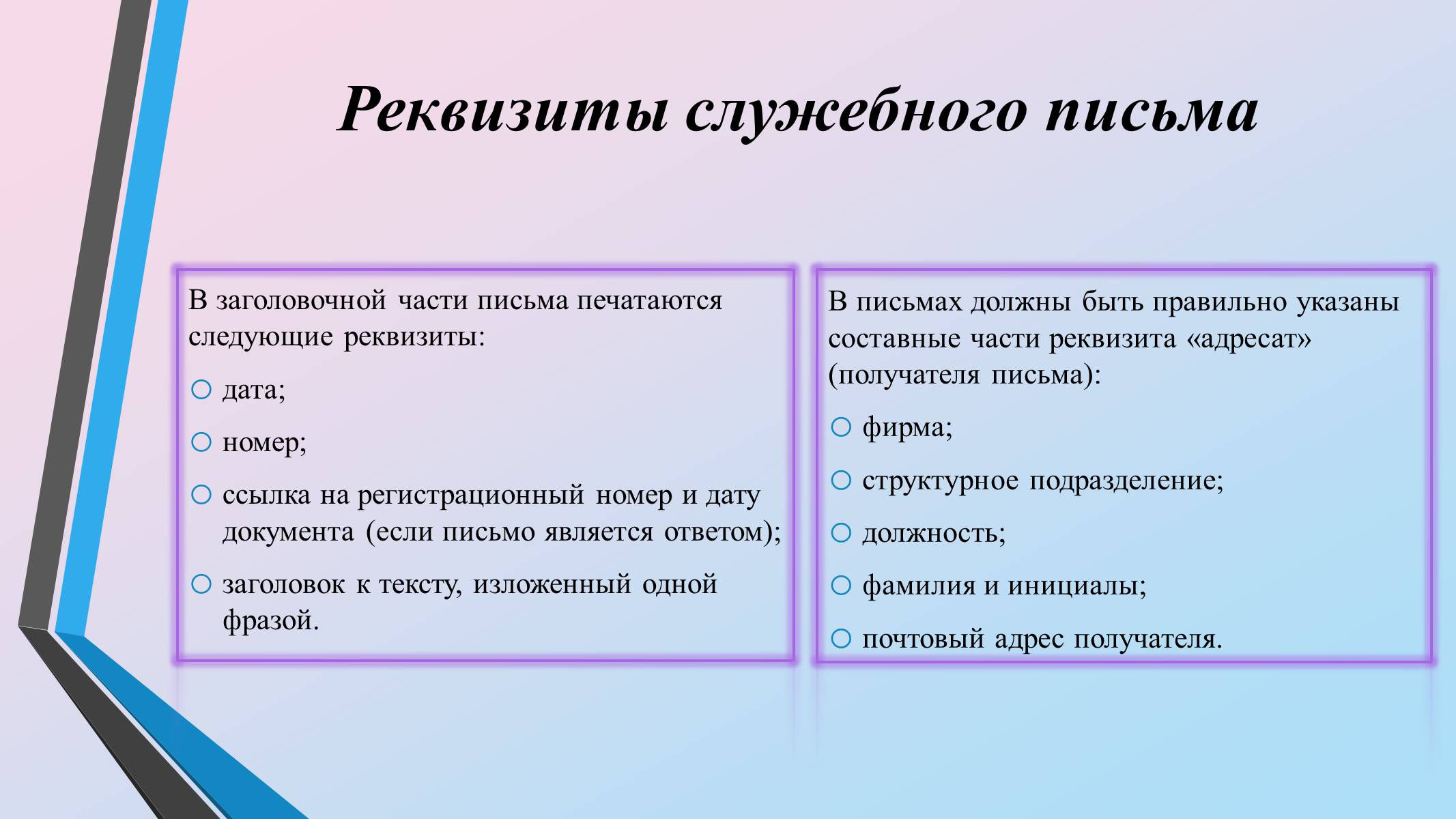 Презентація на тему «Служебные письма» - Слайд #4 Презентація на тему «Служебные письма» - Слайд #4