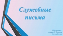 Презентація на тему «Служебные письма»