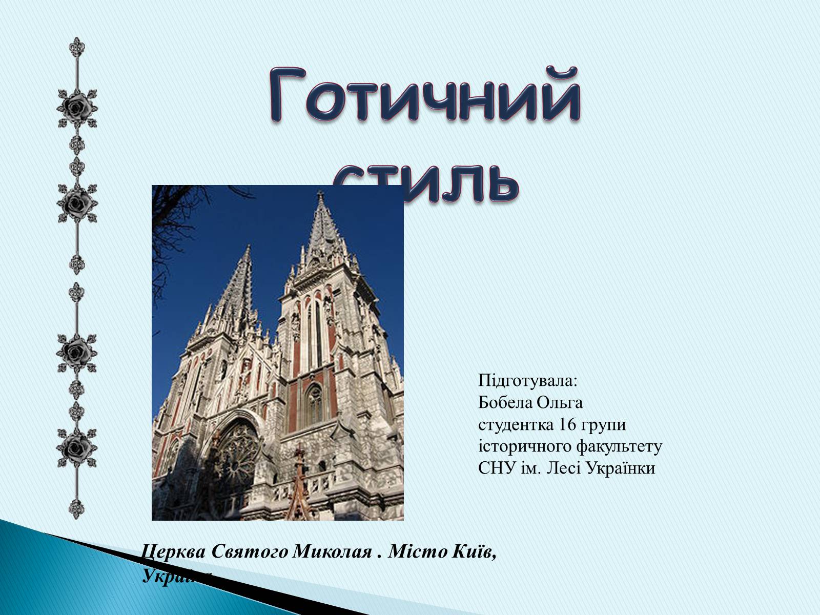Презентація на тему «Готичний стиль» (варіант 3) - Слайд #1 Презентація на тему «Готичний стиль» (варіант 3) - Слайд #1