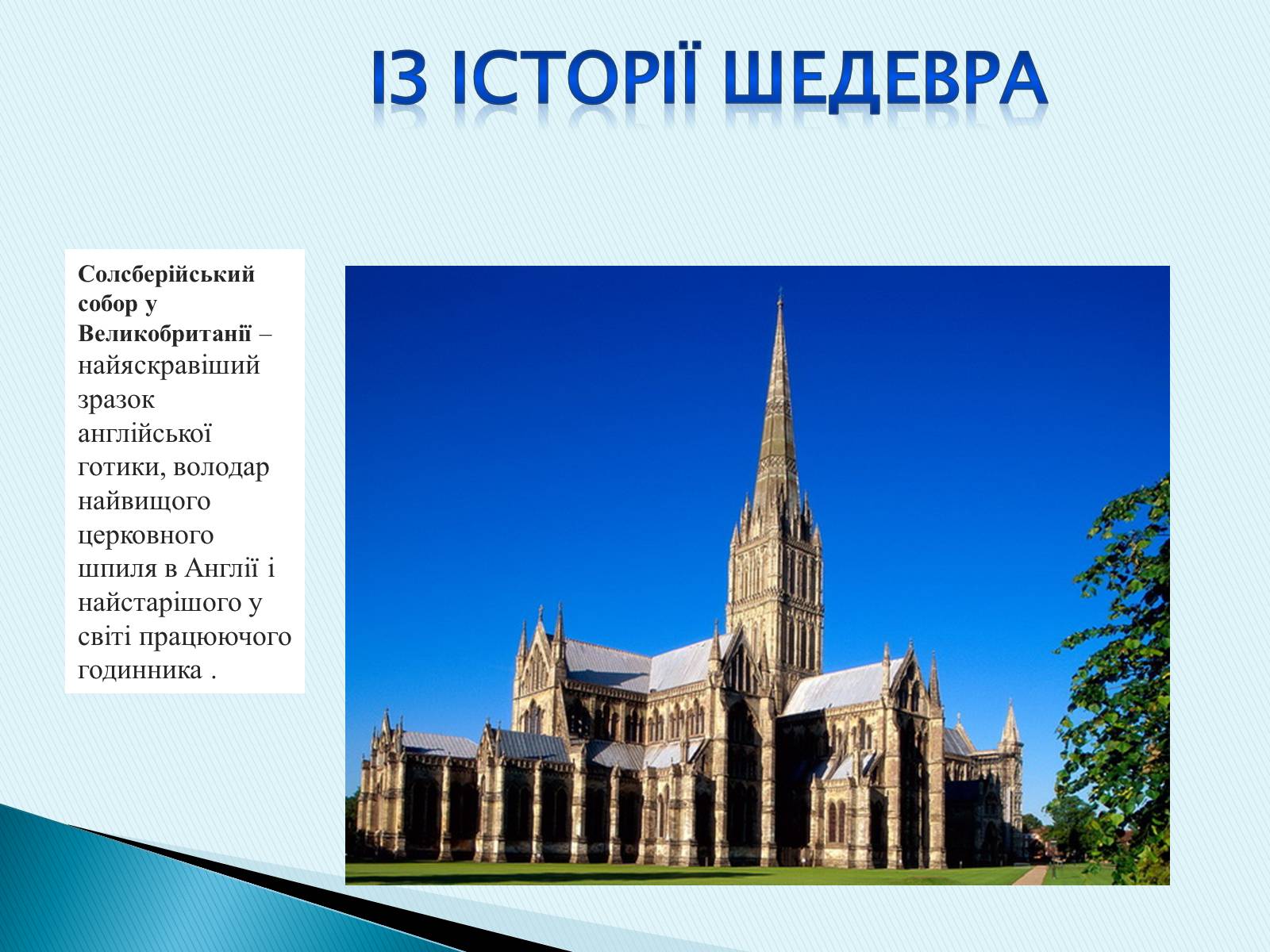 Презентація на тему «Готичний стиль» (варіант 3) - Слайд #18 Презентація на тему «Готичний стиль» (варіант 3) - Слайд #18