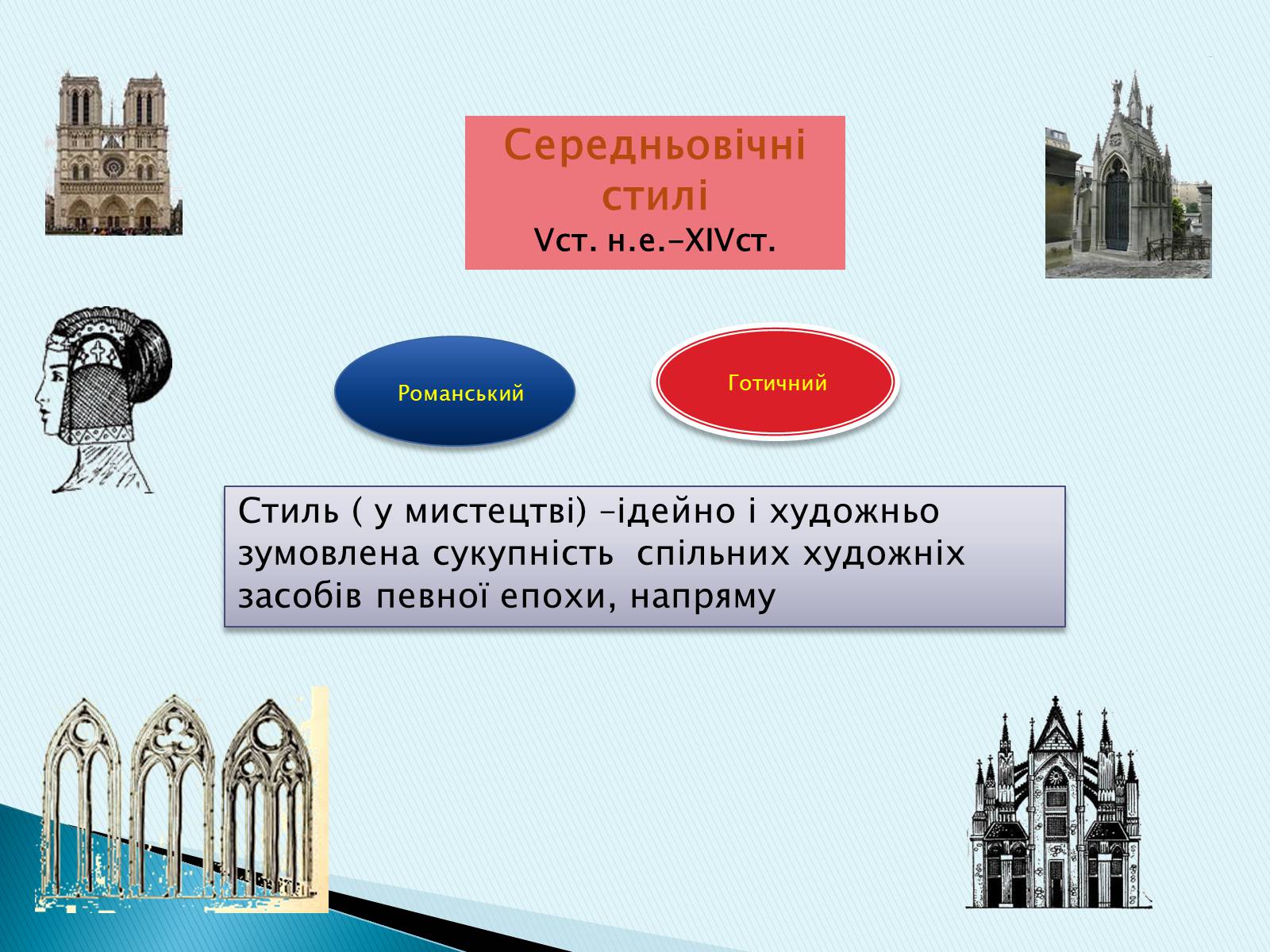 Презентація на тему «Готичний стиль» (варіант 3) - Слайд #2 Презентація на тему «Готичний стиль» (варіант 3) - Слайд #2