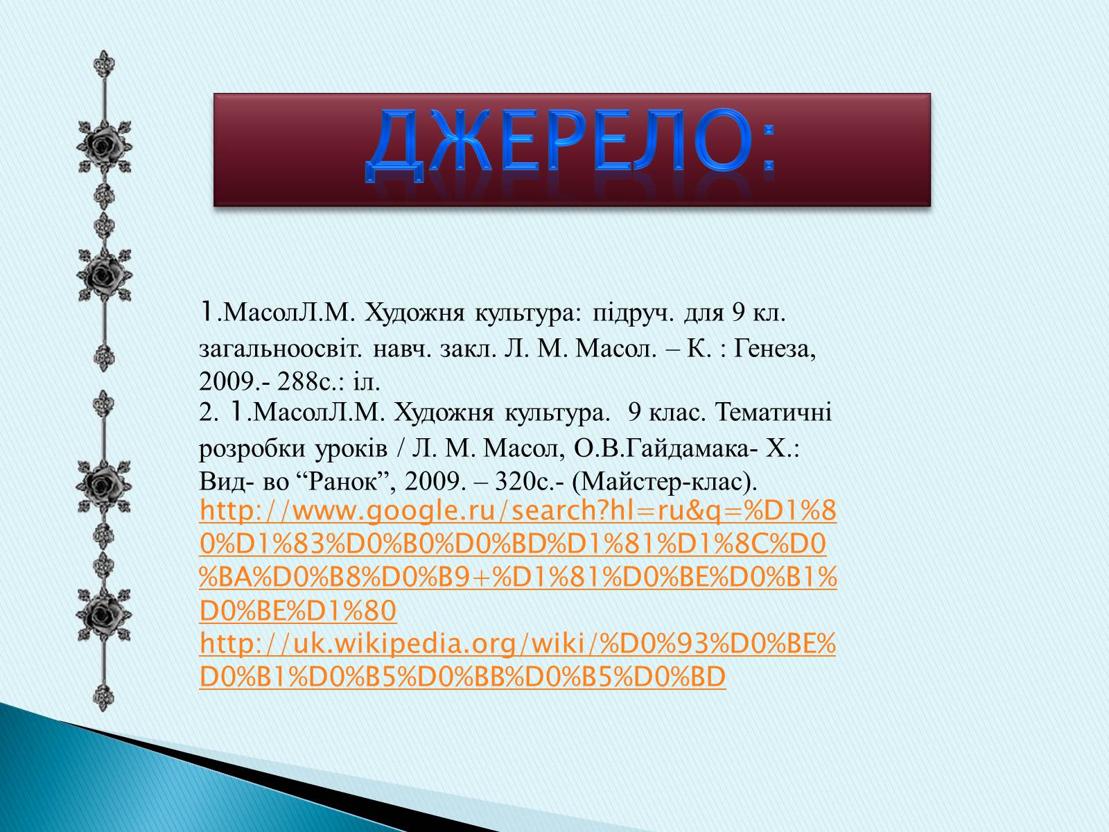 Презентація на тему «Готичний стиль» (варіант 3) - Слайд #29 Презентація на тему «Готичний стиль» (варіант 3) - Слайд #29