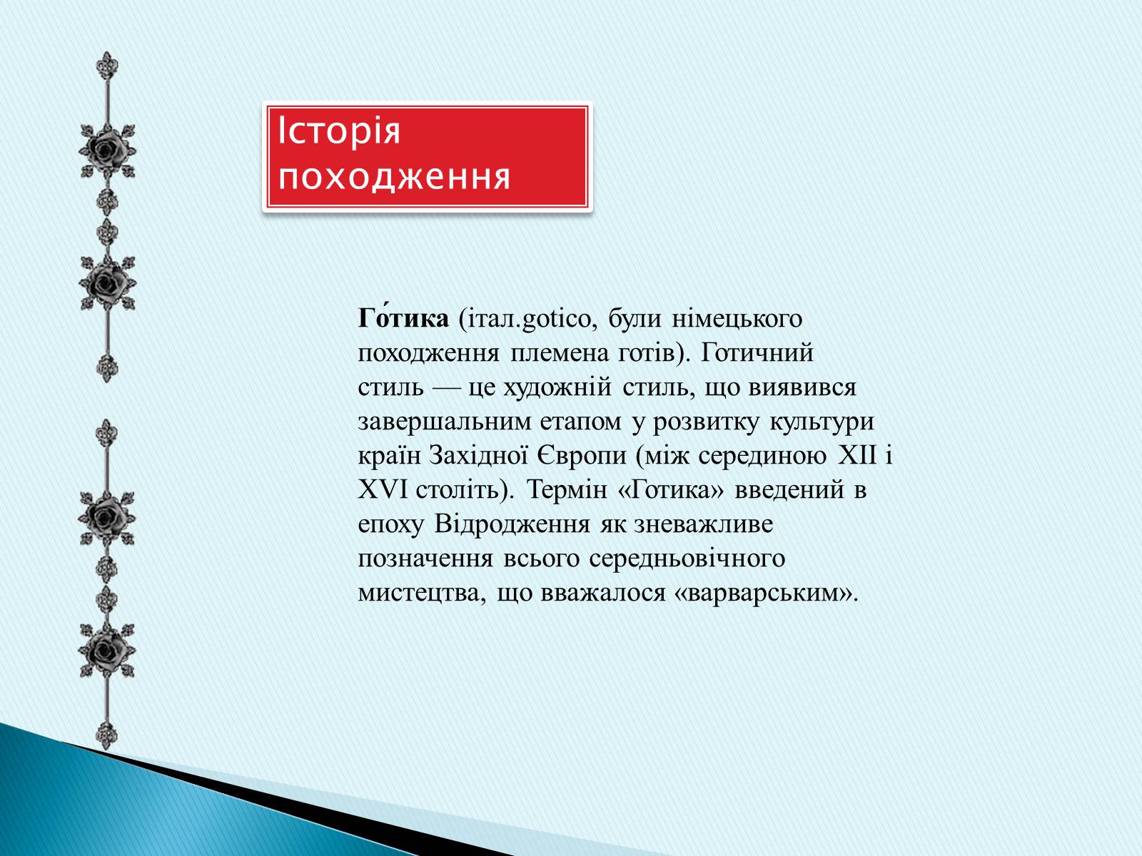Презентація на тему «Готичний стиль» (варіант 3) - Слайд #3 Презентація на тему «Готичний стиль» (варіант 3) - Слайд #3