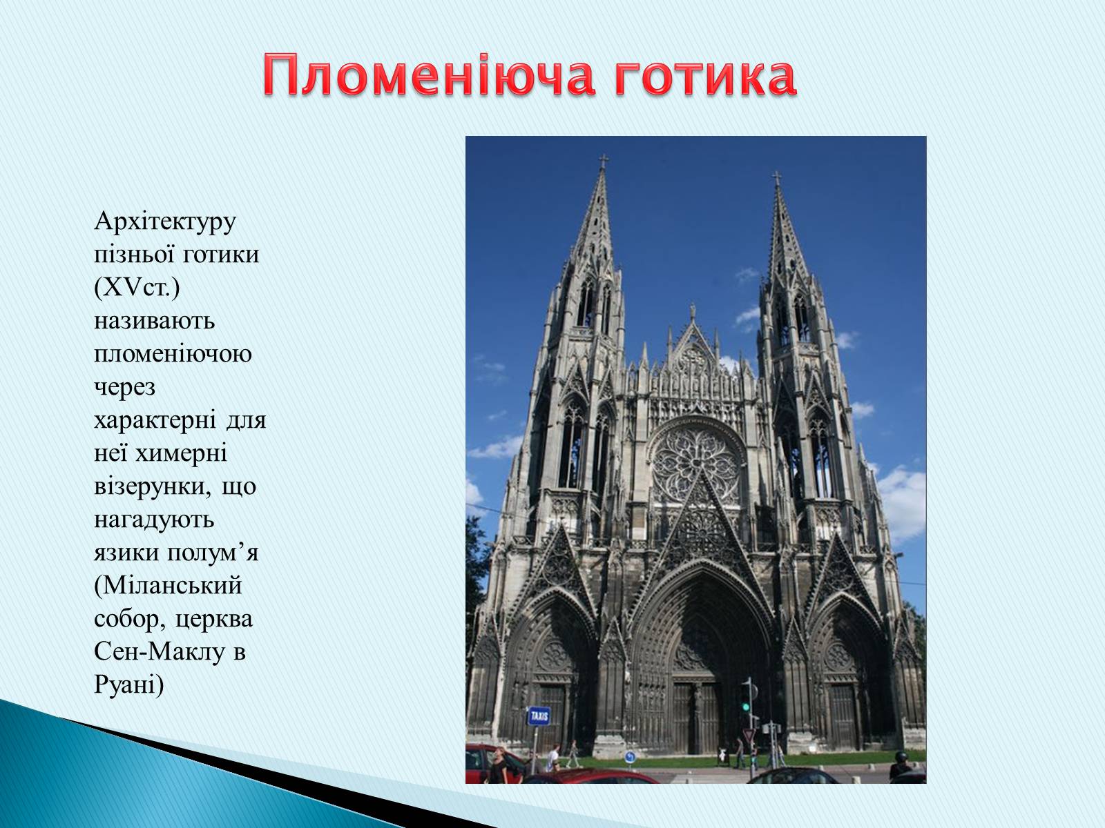 Презентація на тему «Готичний стиль» (варіант 3) - Слайд #9 Презентація на тему «Готичний стиль» (варіант 3) - Слайд #9