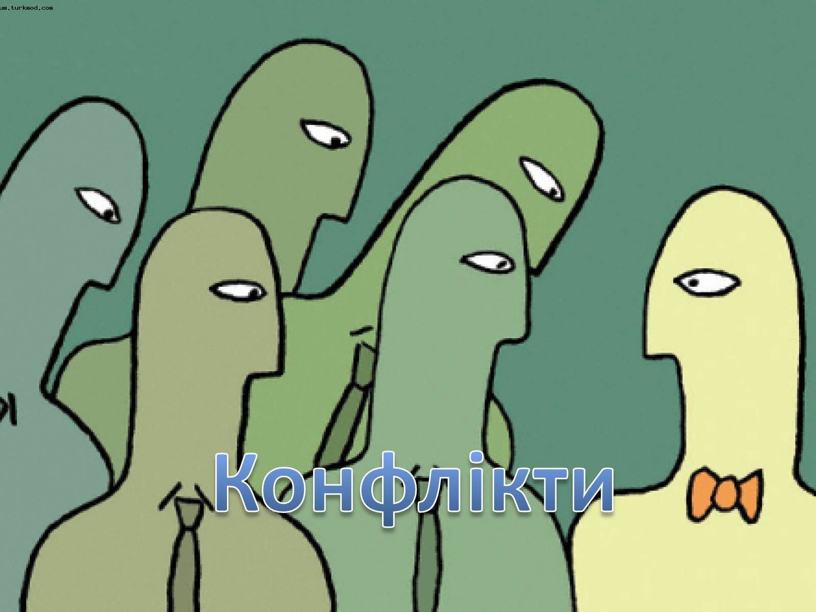 Презентація на тему «Конфлікти» (варіант 2) - Слайд #1 Презентація на тему «Конфлікти» (варіант 2) - Слайд #1
