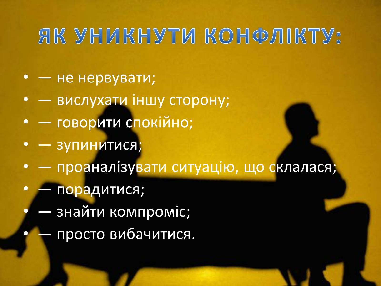 Презентація на тему «Конфлікти» (варіант 2) - Слайд #15 Презентація на тему «Конфлікти» (варіант 2) - Слайд #15