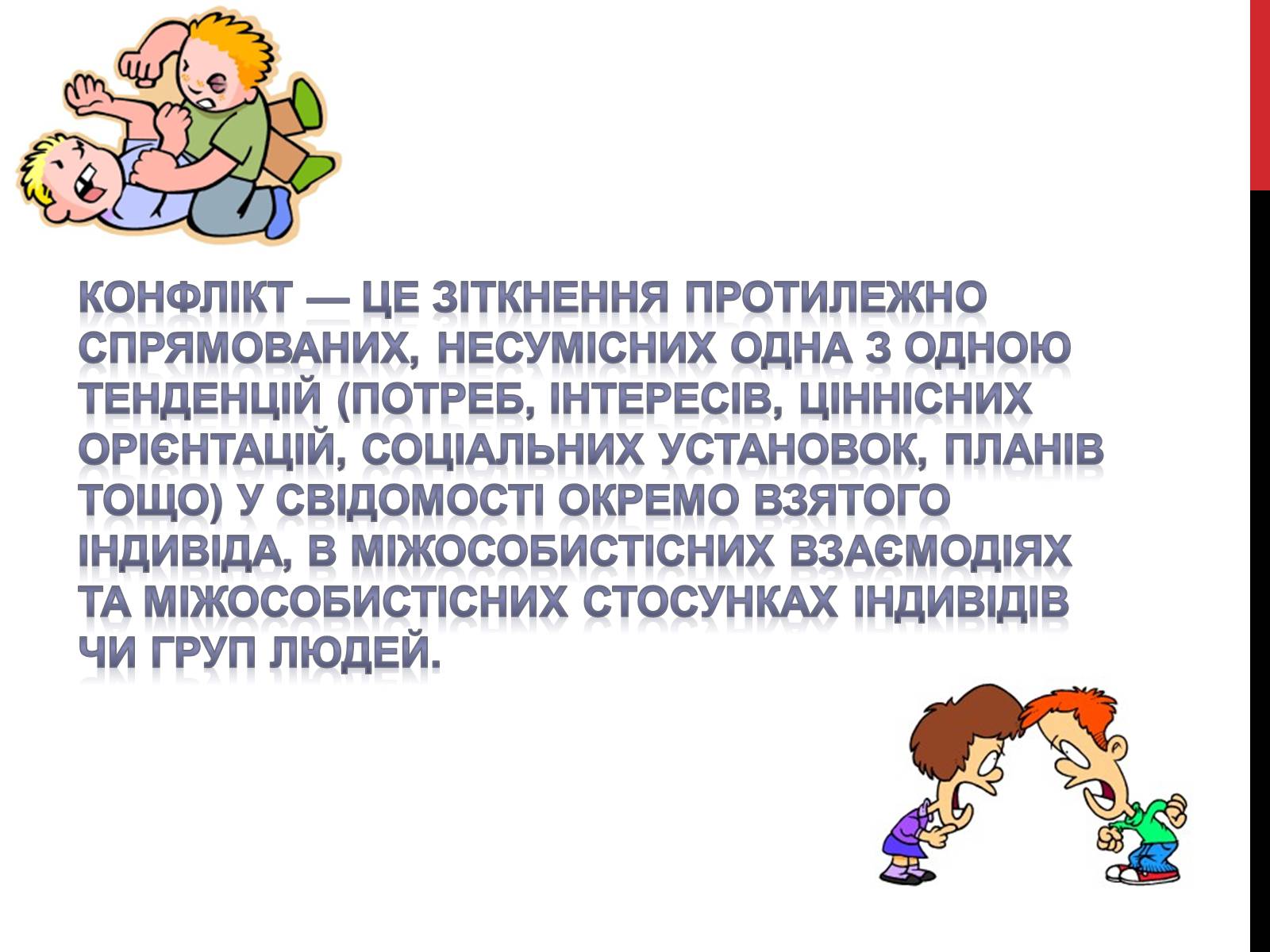 Презентація на тему «Конфлікти» (варіант 2) - Слайд #2 Презентація на тему «Конфлікти» (варіант 2) - Слайд #2