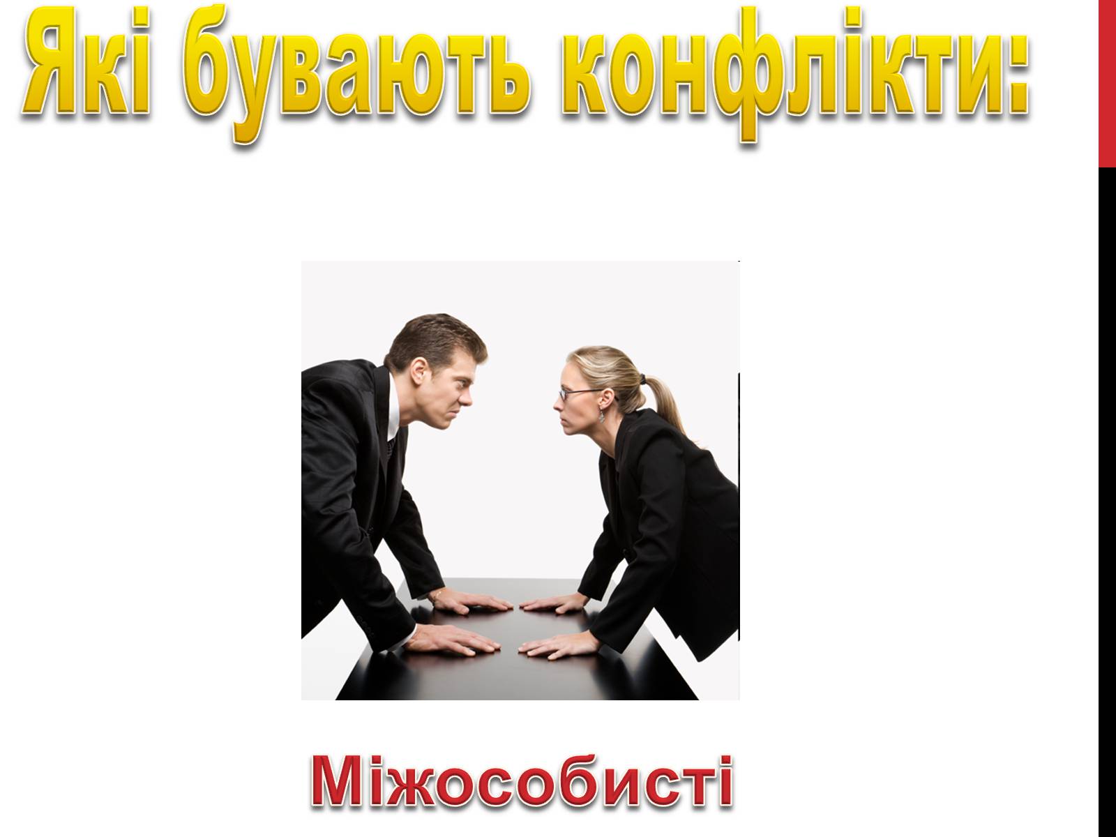 Презентація на тему «Конфлікти» (варіант 2) - Слайд #5 Презентація на тему «Конфлікти» (варіант 2) - Слайд #5