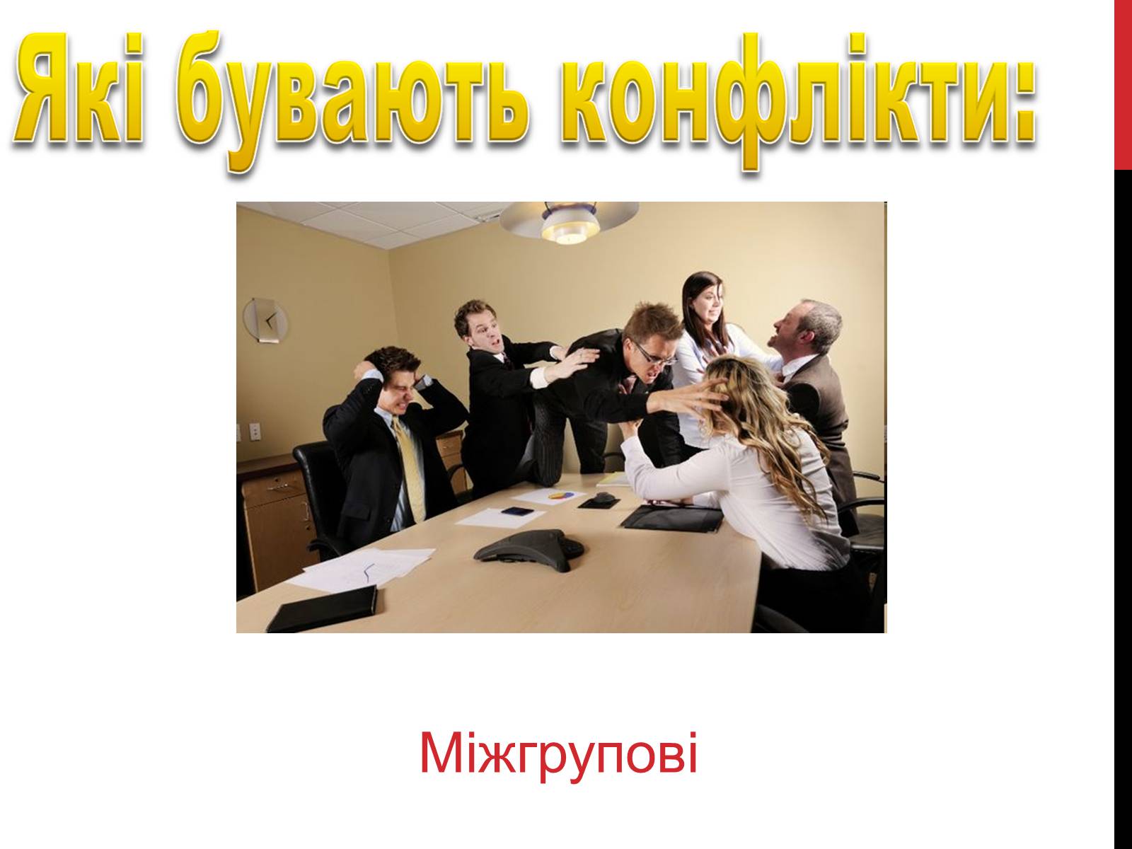 Презентація на тему «Конфлікти» (варіант 2) - Слайд #6 Презентація на тему «Конфлікти» (варіант 2) - Слайд #6