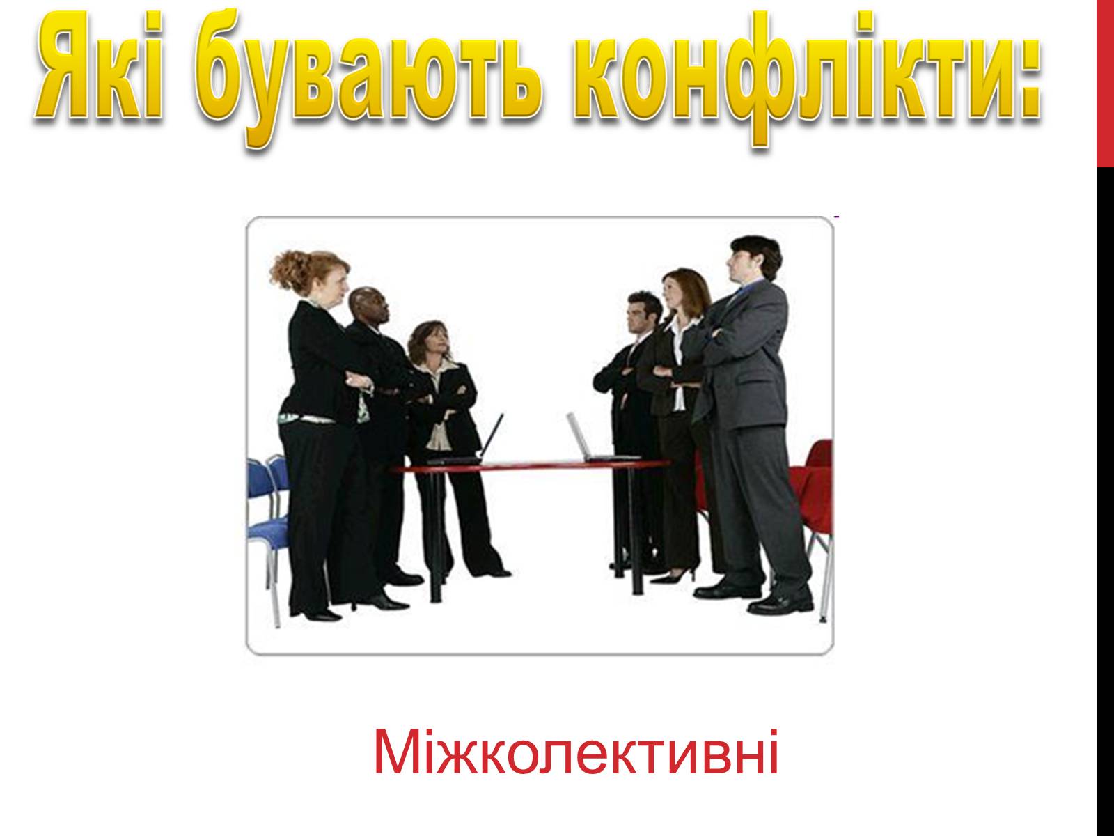 Презентація на тему «Конфлікти» (варіант 2) - Слайд #7 Презентація на тему «Конфлікти» (варіант 2) - Слайд #7
