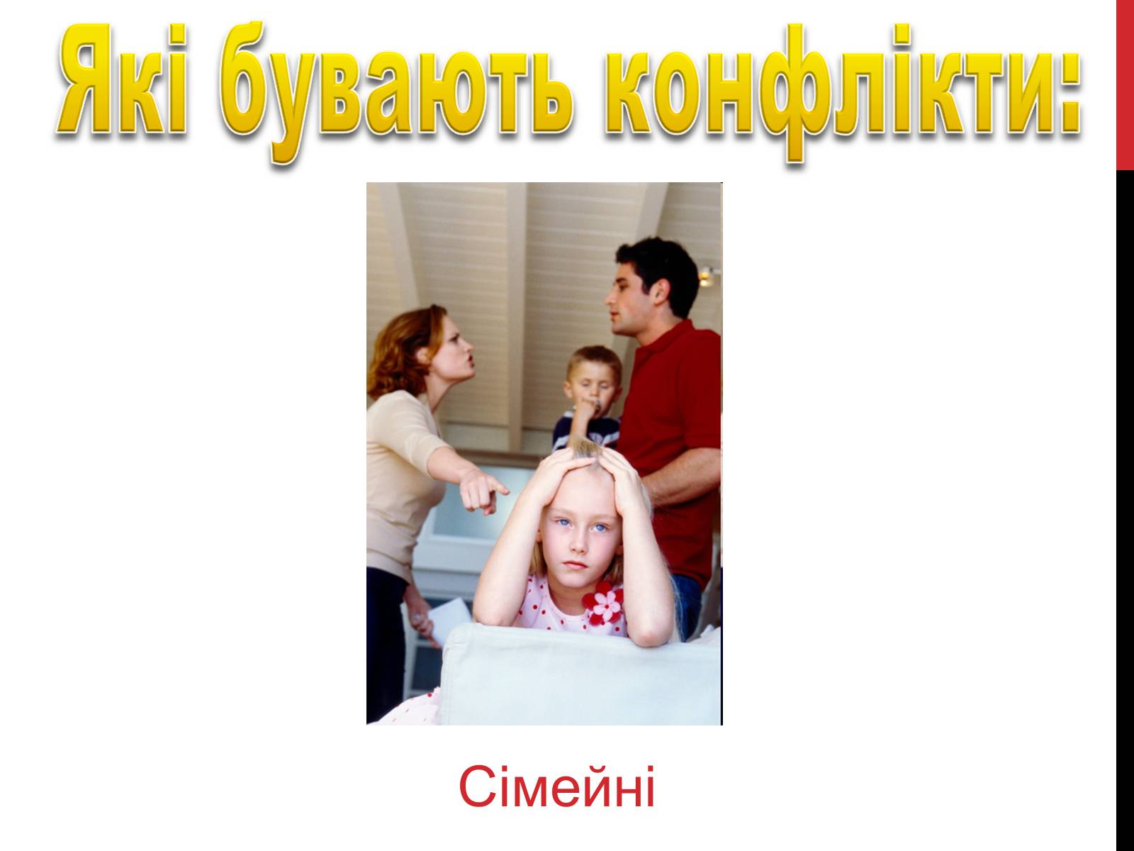 Презентація на тему «Конфлікти» (варіант 2) - Слайд #8 Презентація на тему «Конфлікти» (варіант 2) - Слайд #8