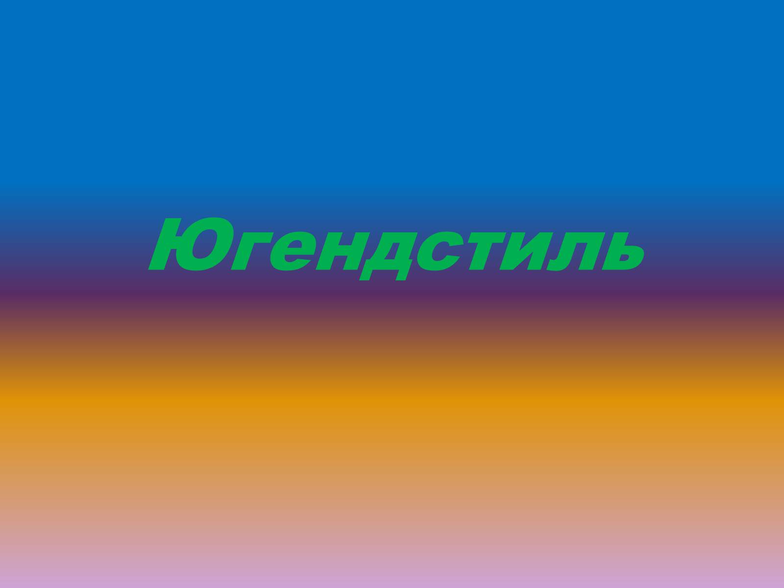 Презентація на тему «Югендстиль» - Слайд #1