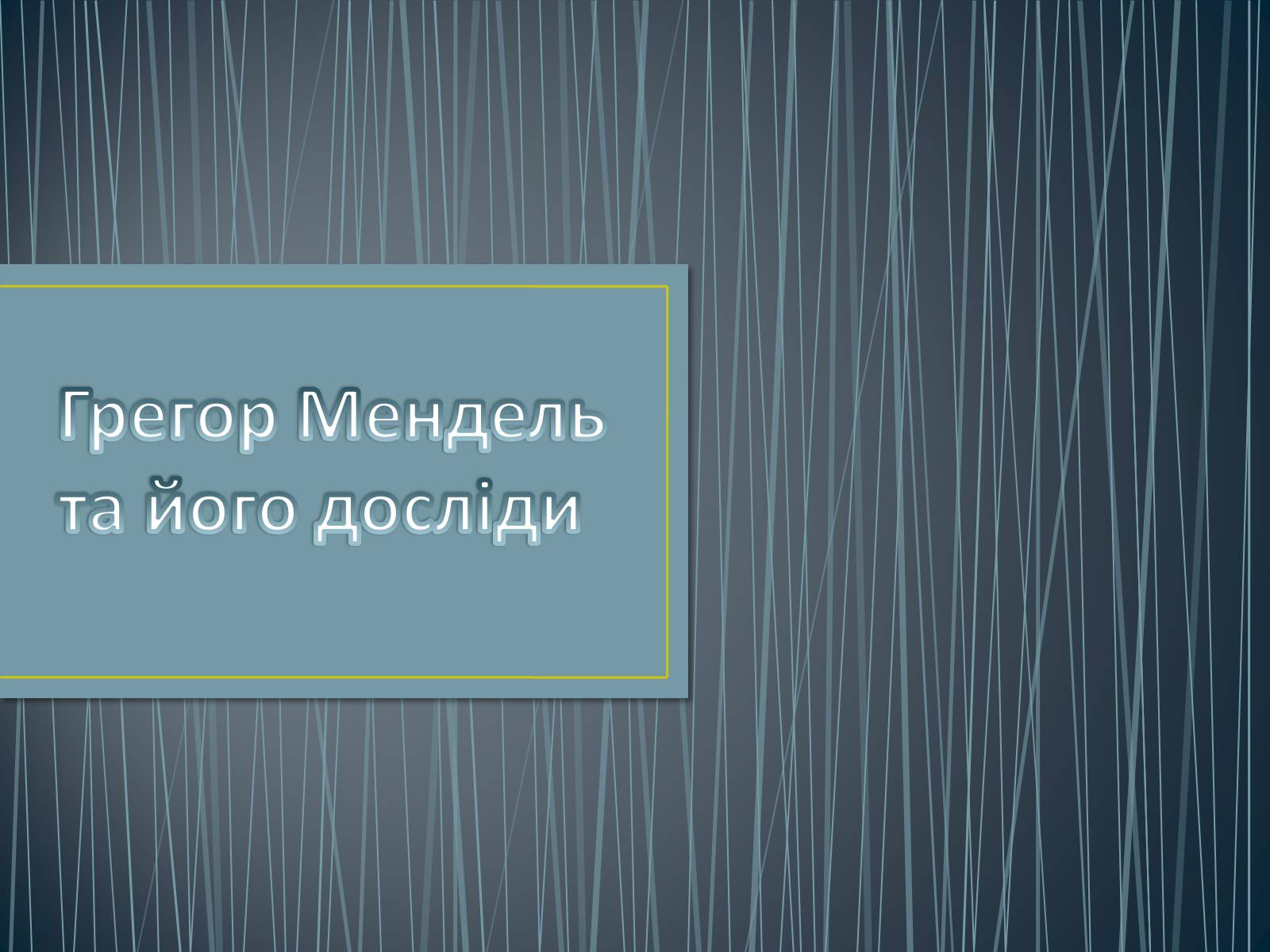 Презентація на тему «Грегор Мендель та його досліди» - Слайд #1 Презентація на тему «Грегор Мендель та його досліди» - Слайд #1