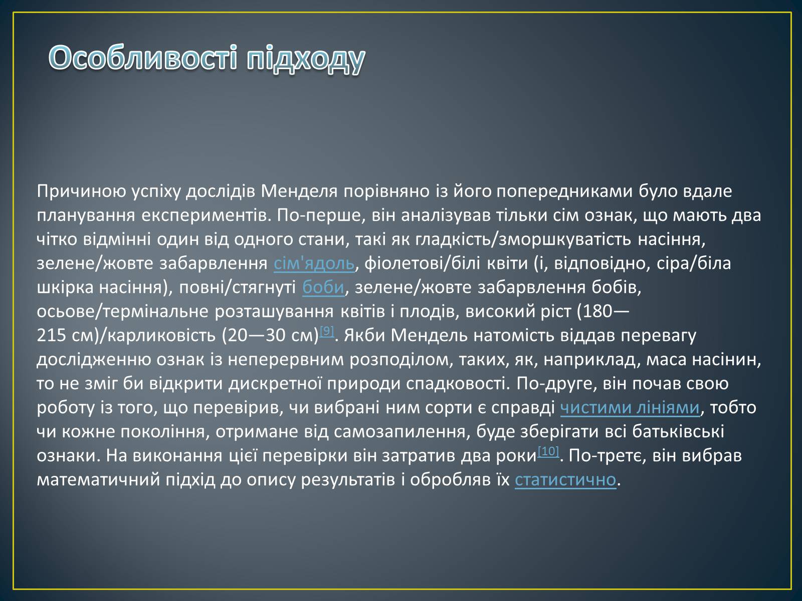 Презентація на тему «Грегор Мендель та його досліди» - Слайд #10 Презентація на тему «Грегор Мендель та його досліди» - Слайд #10