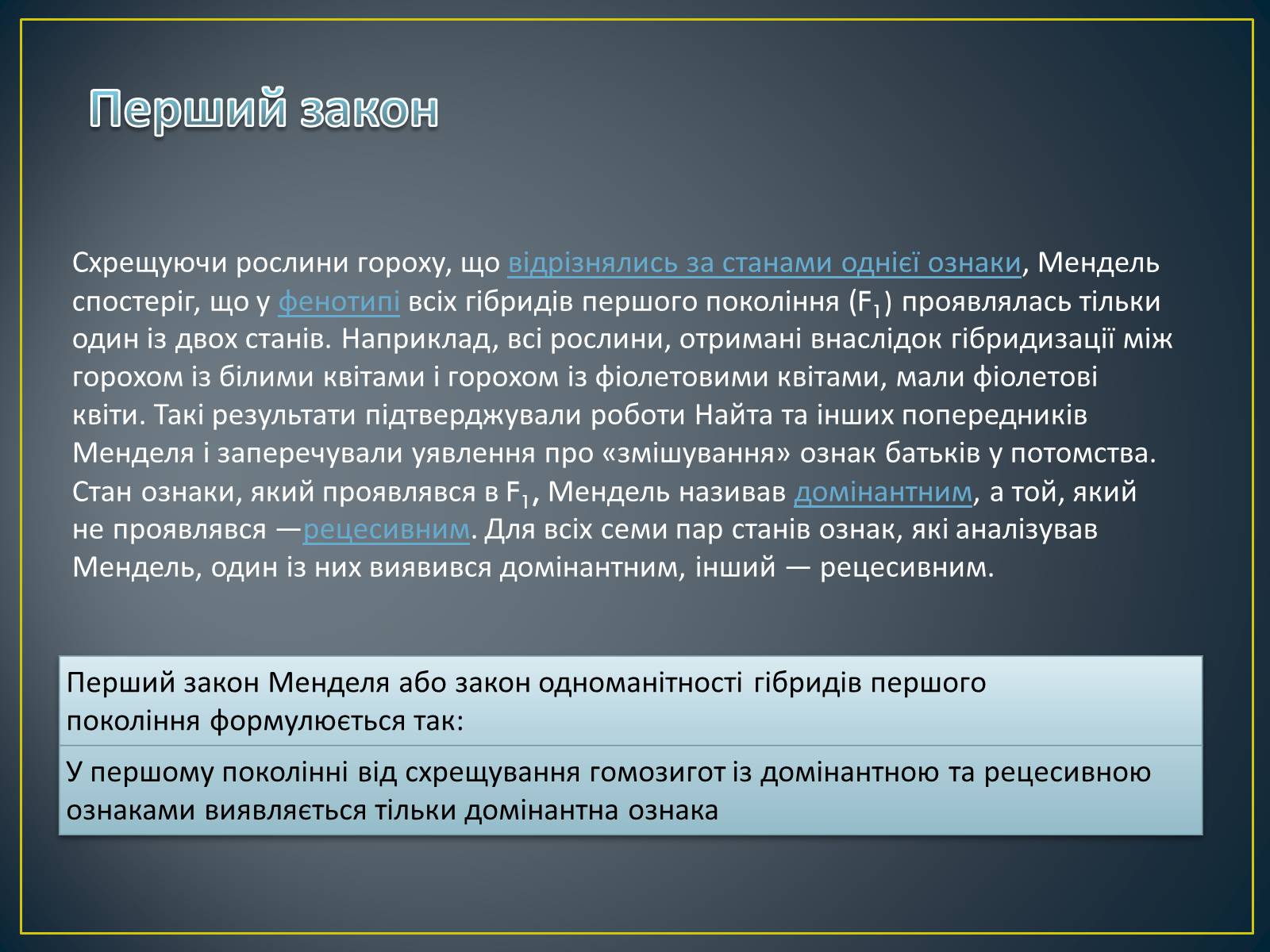 Презентація на тему «Грегор Мендель та його досліди» - Слайд #12 Презентація на тему «Грегор Мендель та його досліди» - Слайд #12