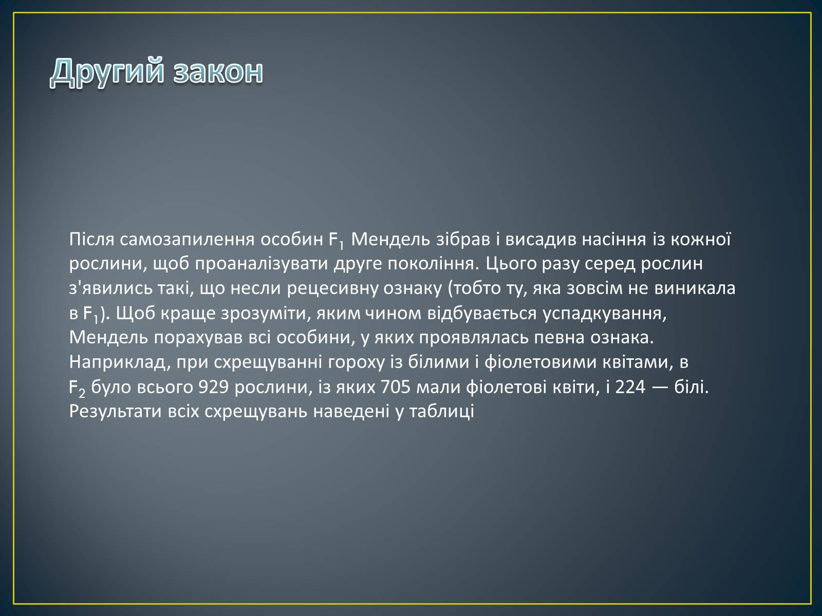 Презентація на тему «Грегор Мендель та його досліди» - Слайд #13 Презентація на тему «Грегор Мендель та його досліди» - Слайд #13