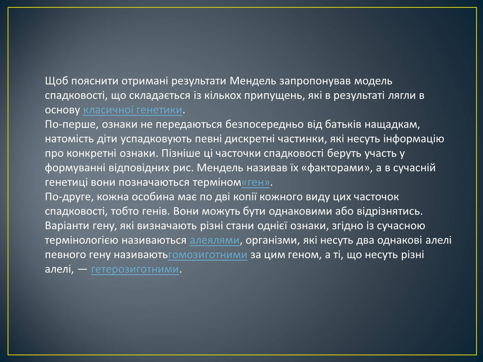 Презентація на тему «Грегор Мендель та його досліди» - Слайд #17 Презентація на тему «Грегор Мендель та його досліди» - Слайд #17
