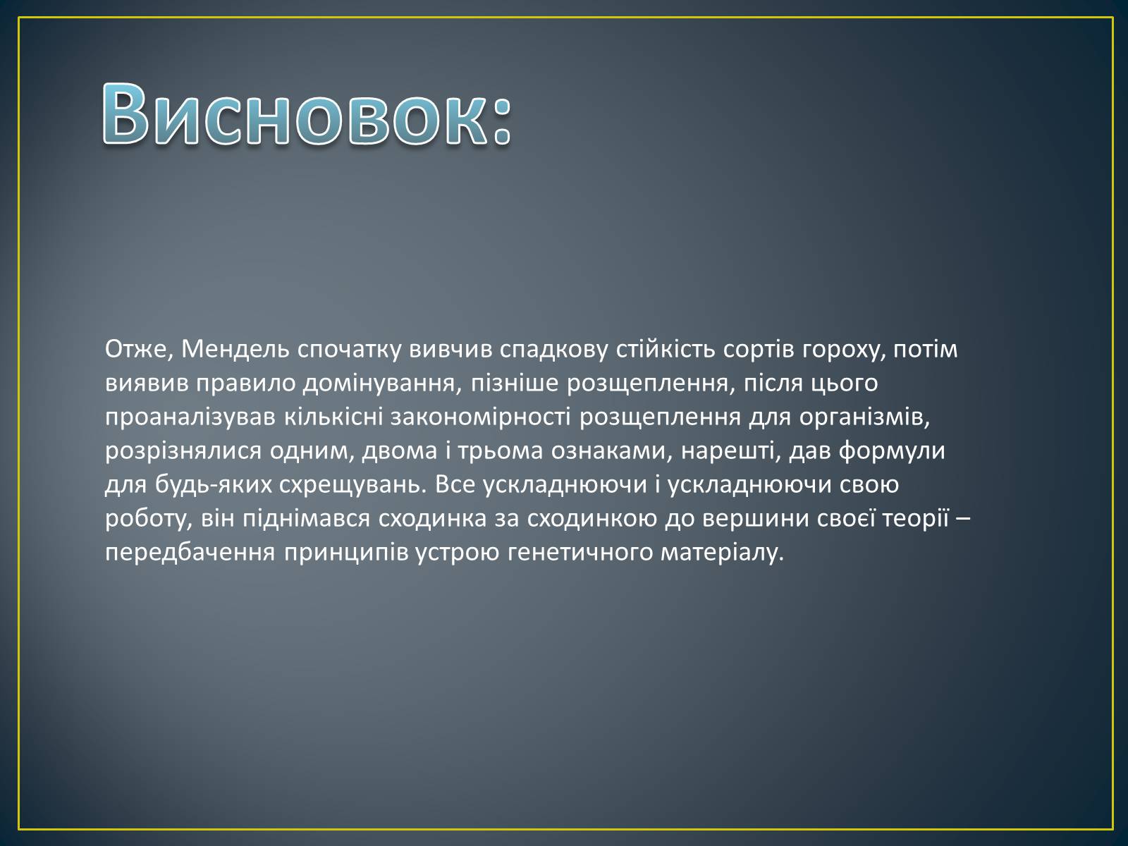 Презентація на тему «Грегор Мендель та його досліди» - Слайд #19 Презентація на тему «Грегор Мендель та його досліди» - Слайд #19