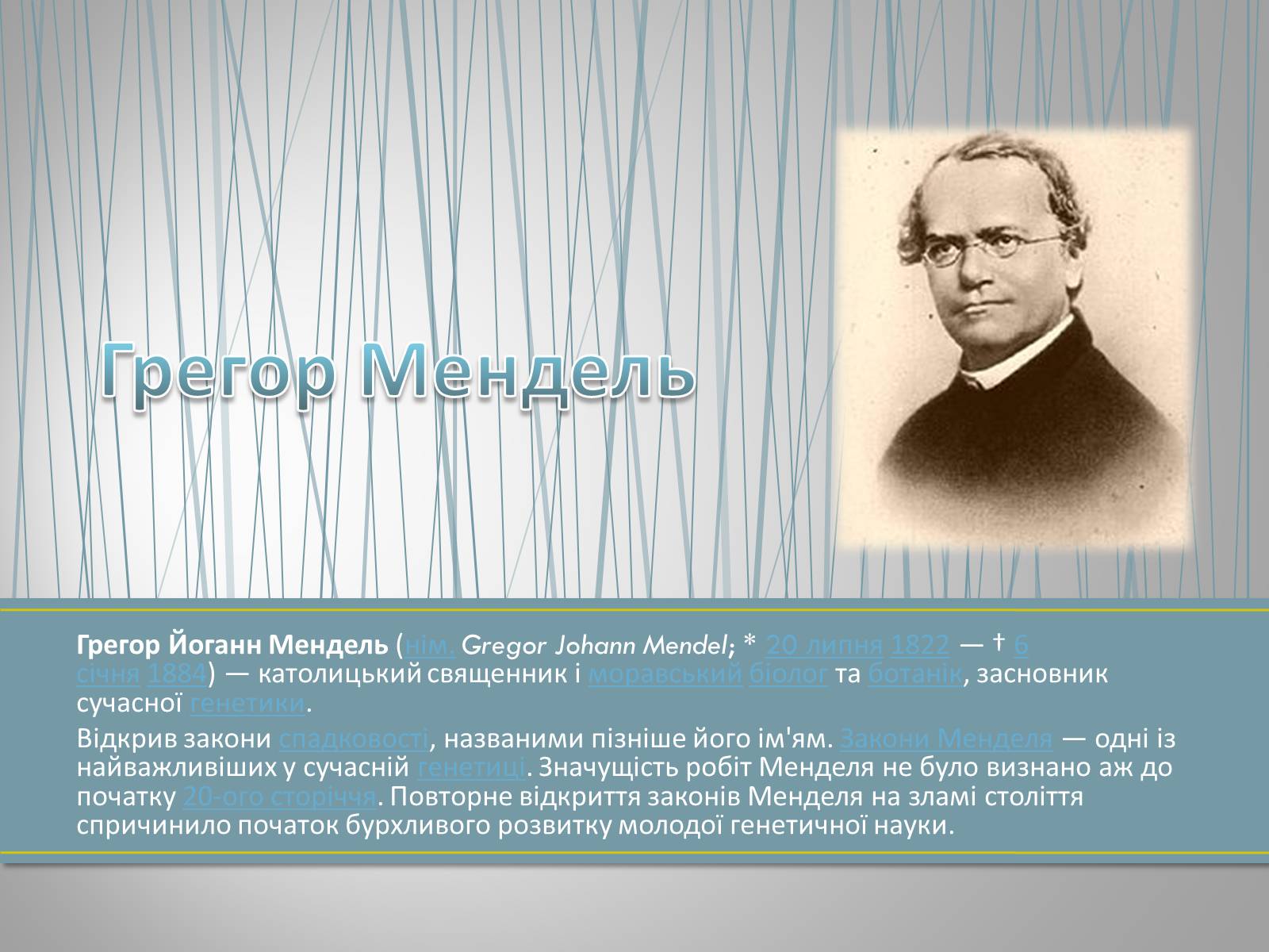 Презентація на тему «Грегор Мендель та його досліди» - Слайд #2 Презентація на тему «Грегор Мендель та його досліди» - Слайд #2
