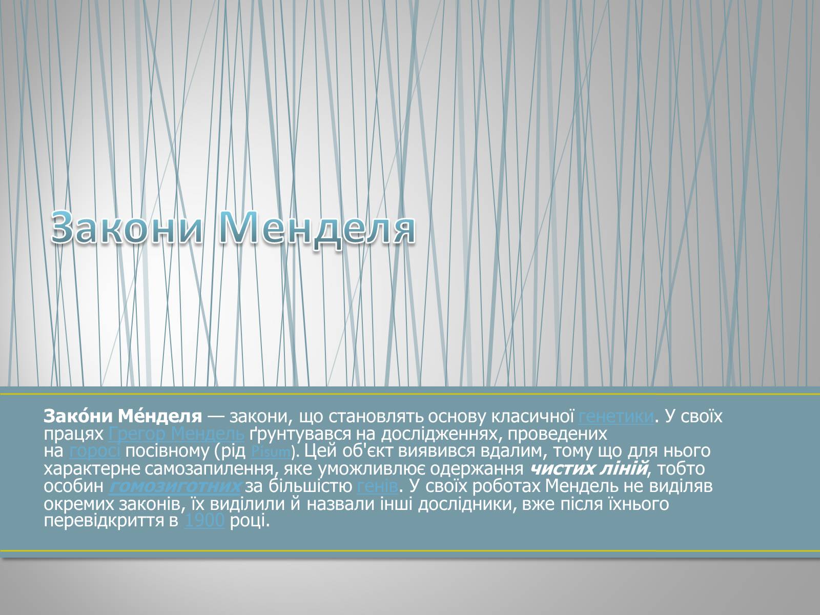 Презентація на тему «Грегор Мендель та його досліди» - Слайд #4 Презентація на тему «Грегор Мендель та його досліди» - Слайд #4