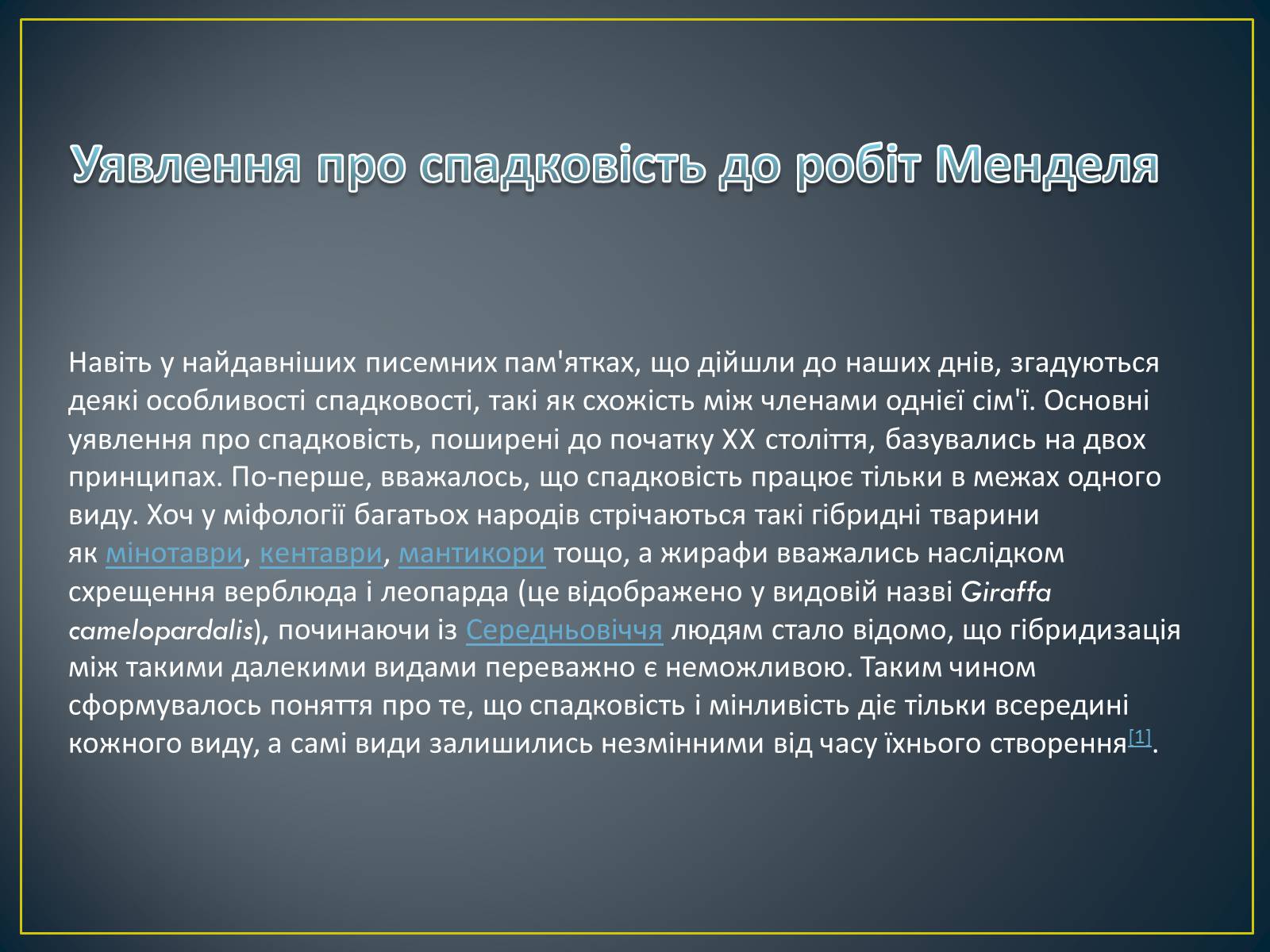 Презентація на тему «Грегор Мендель та його досліди» - Слайд #5 Презентація на тему «Грегор Мендель та його досліди» - Слайд #5