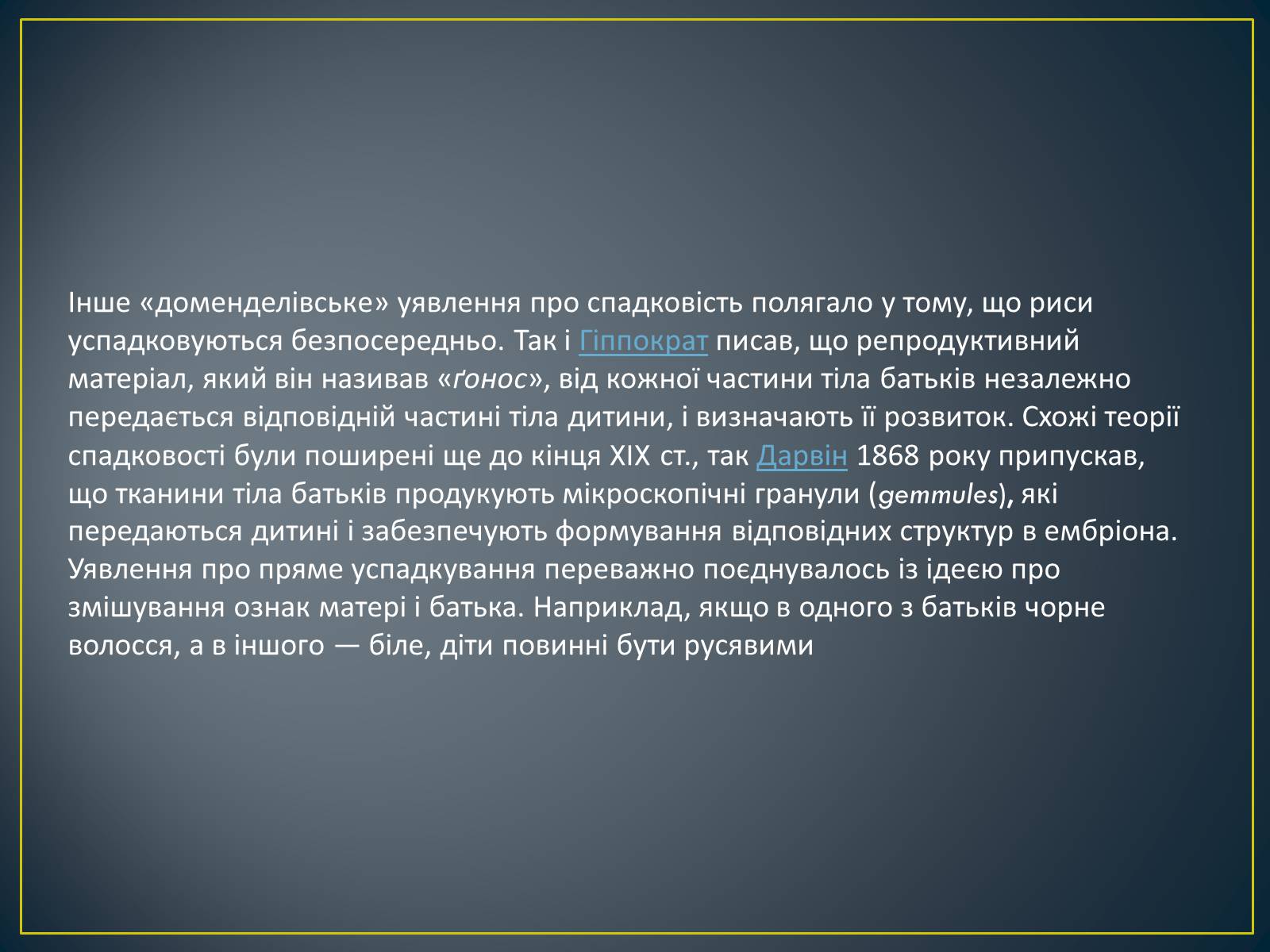 Презентація на тему «Грегор Мендель та його досліди» - Слайд #6 Презентація на тему «Грегор Мендель та його досліди» - Слайд #6
