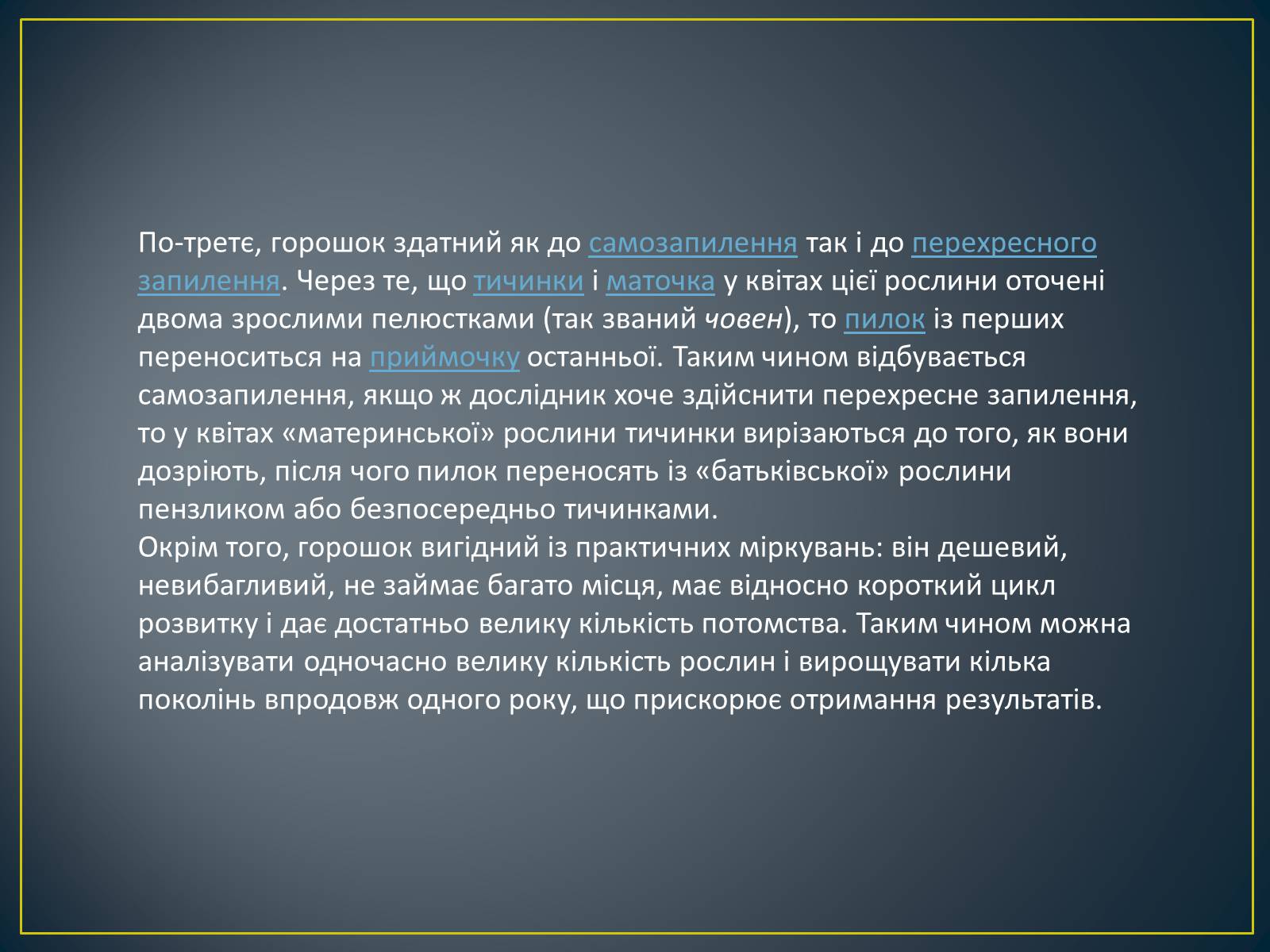 Презентація на тему «Грегор Мендель та його досліди» - Слайд #9 Презентація на тему «Грегор Мендель та його досліди» - Слайд #9