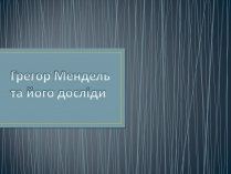 Презентація на тему «Грегор Мендель та його досліди»