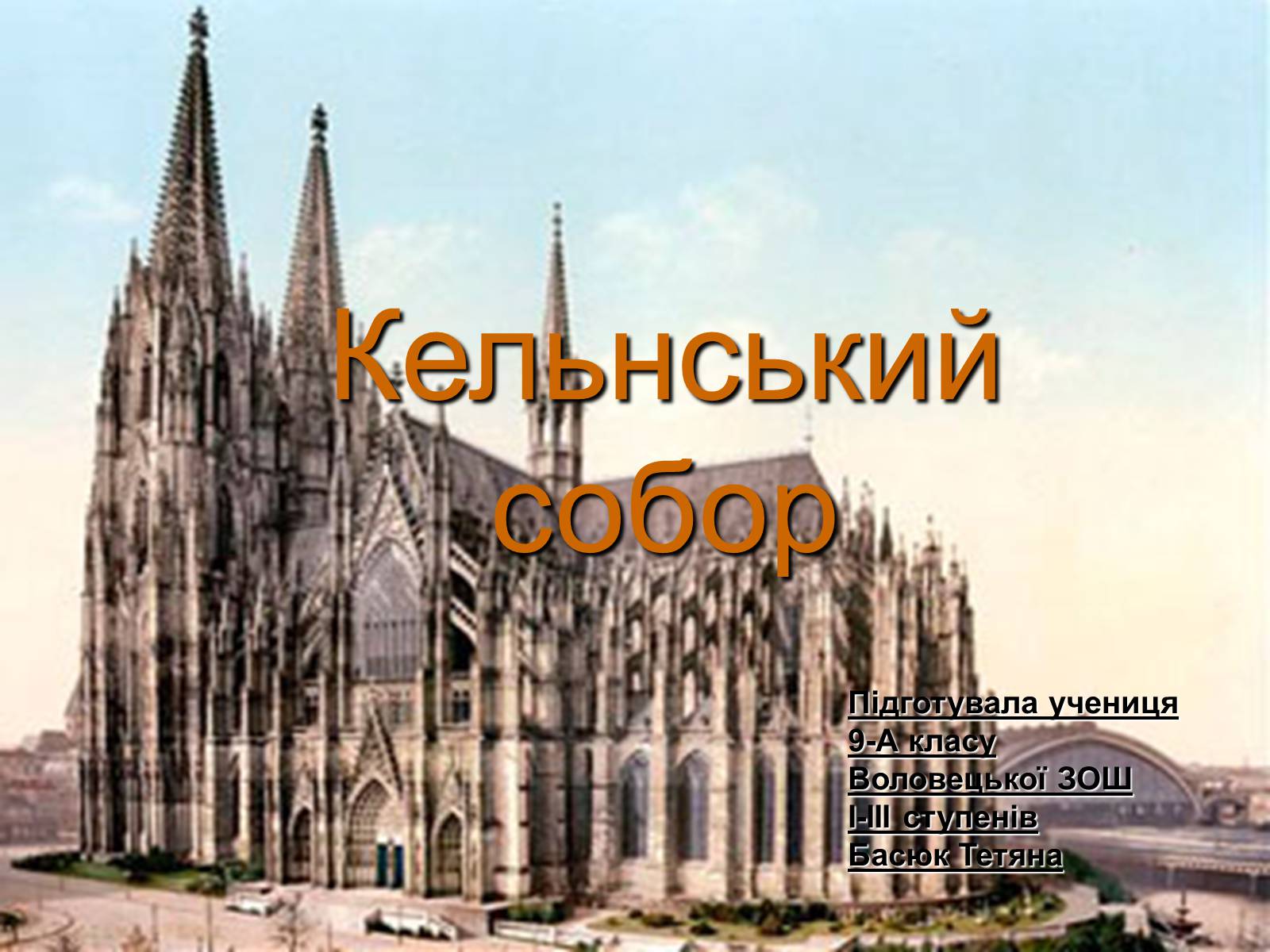 Презентація на тему «Кельнський собор» (варіант 2) - Слайд #1 Презентація на тему «Кельнський собор» (варіант 2) - Слайд #1