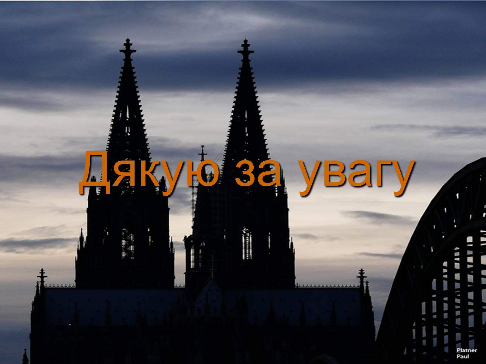 Презентація на тему «Кельнський собор» (варіант 2) - Слайд #13 Презентація на тему «Кельнський собор» (варіант 2) - Слайд #13